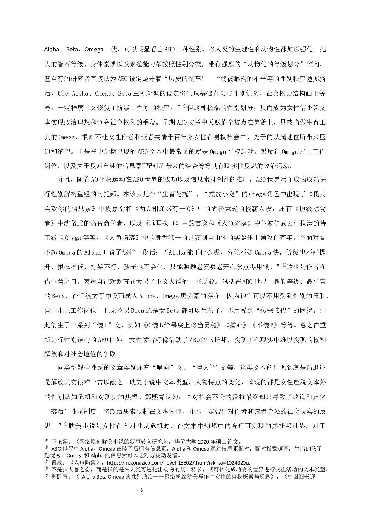 耽美小说中人物形象的文化隐喻-16880字.docx 第8页