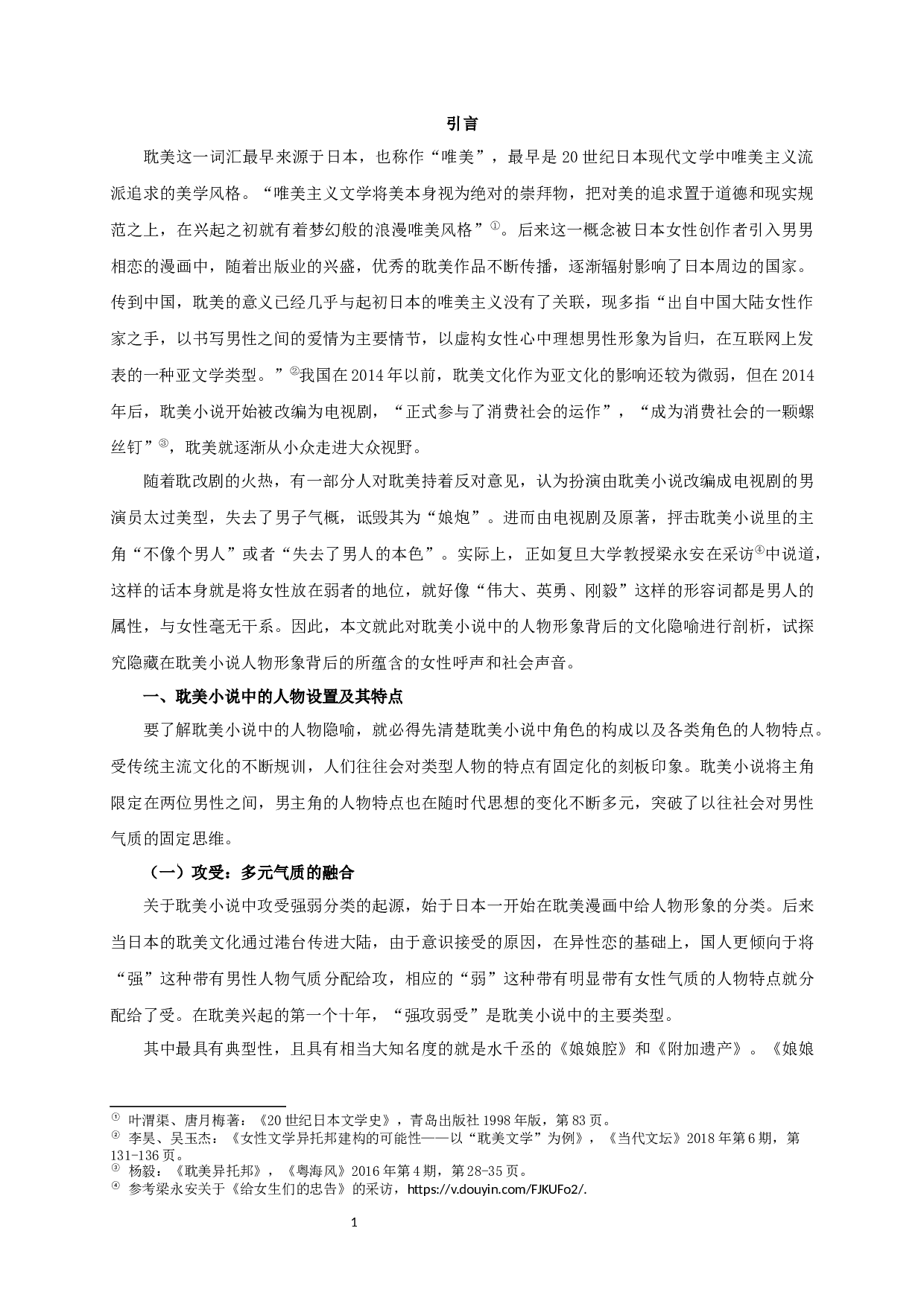 耽美小说中人物形象的文化隐喻-16880字.docx 第3页