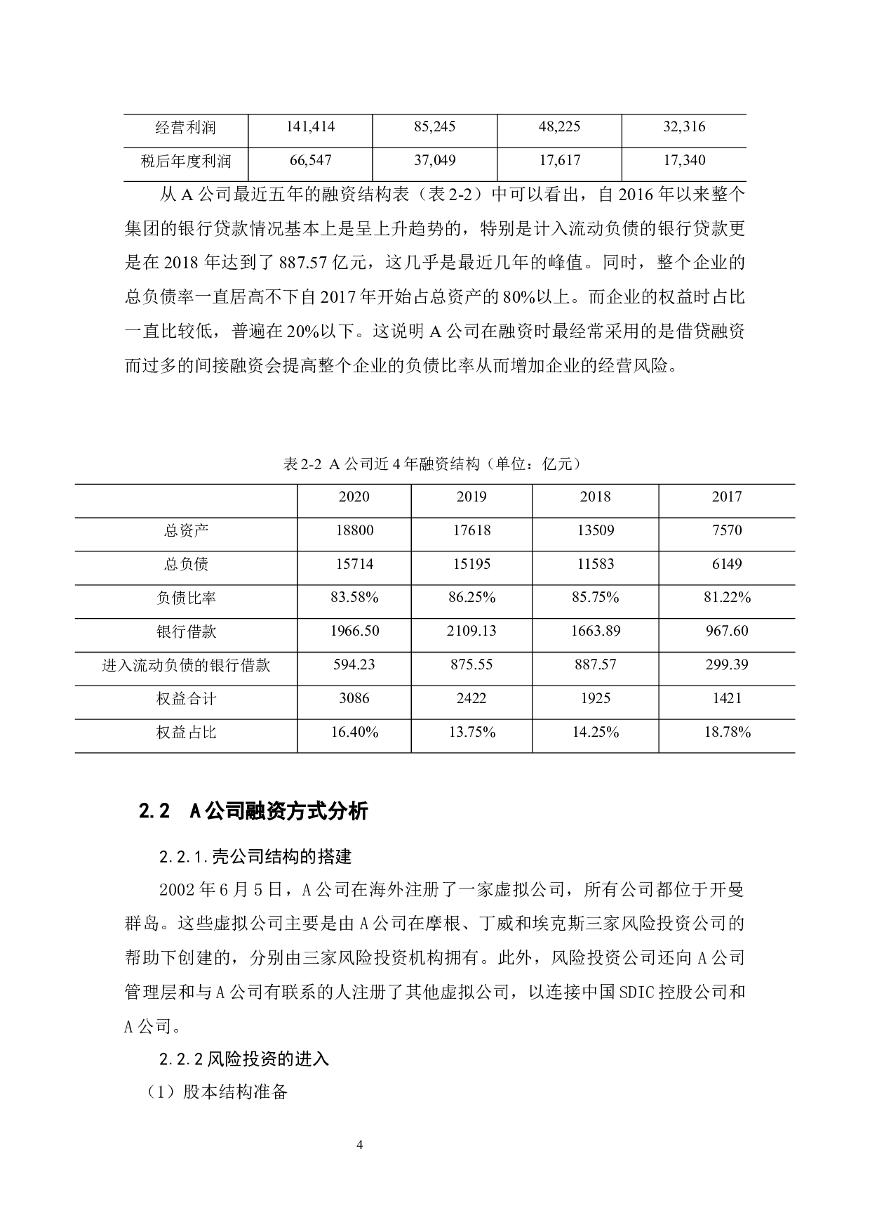 关于上市公司的融资问题及对策研究--以XX为例-8097字.docx 第8页