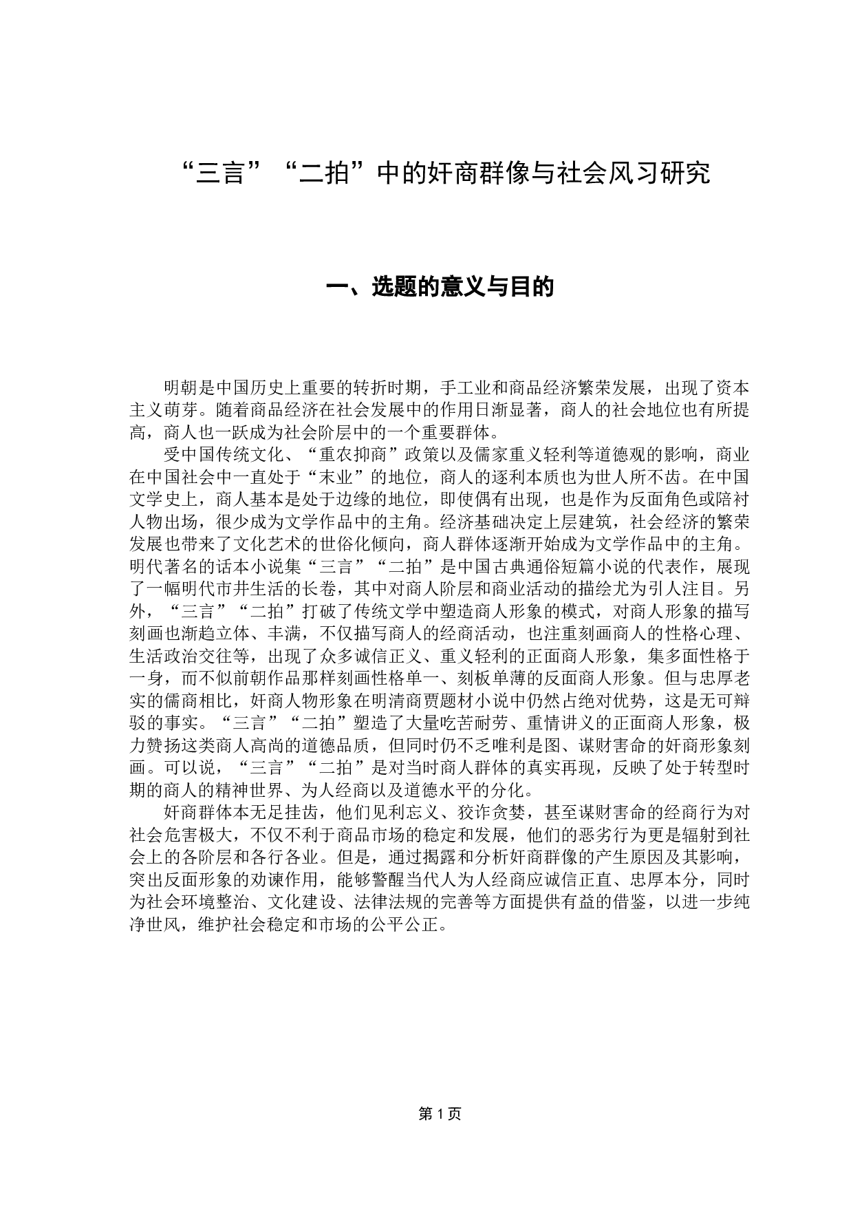 &ldquo;三言&rdquo;&ldquo;二拍&rdquo;中的奸商群像与社会风习研究-18710字.docx 第5页