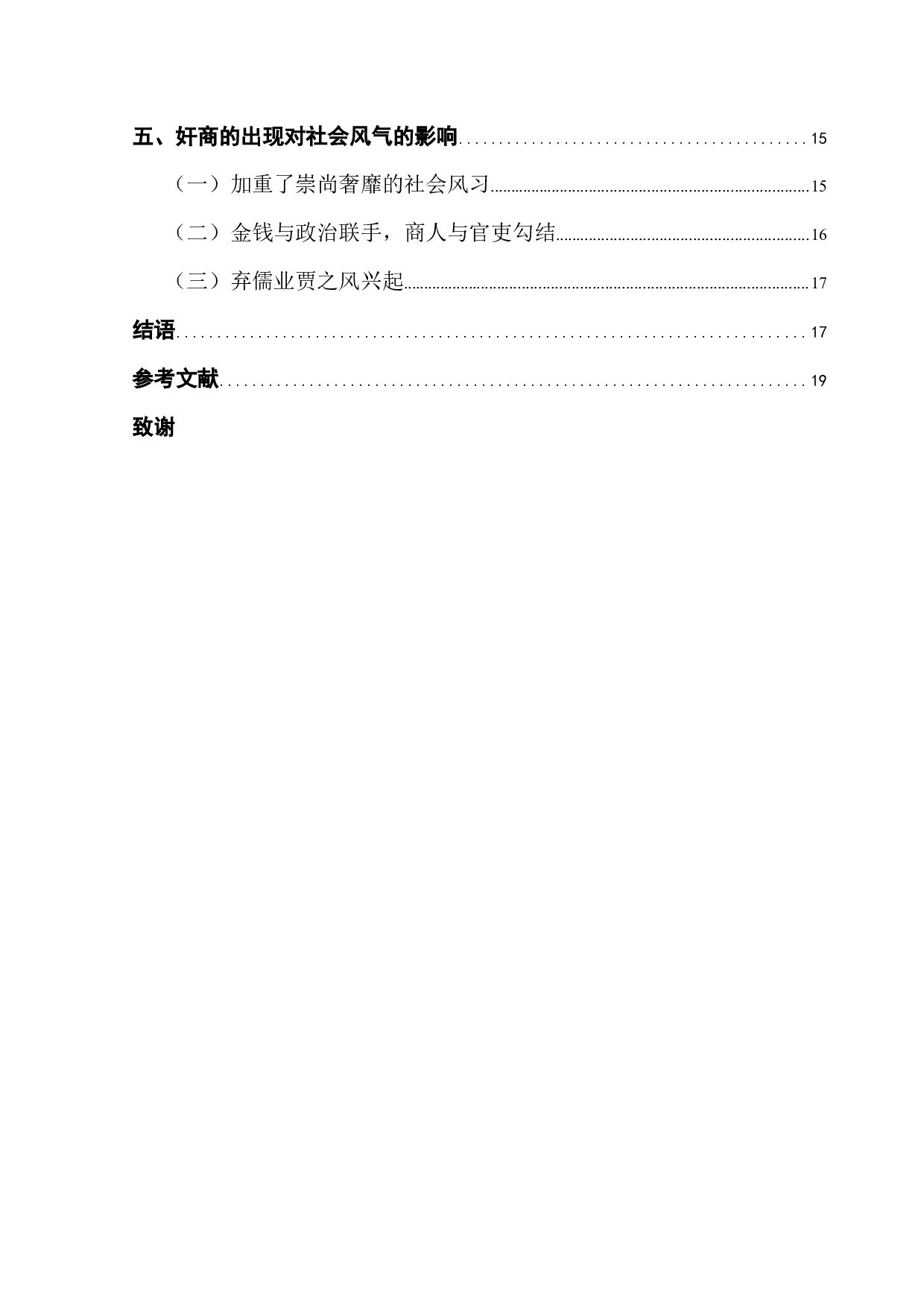 &ldquo;三言&rdquo;&ldquo;二拍&rdquo;中的奸商群像与社会风习研究-18710字.docx 第4页