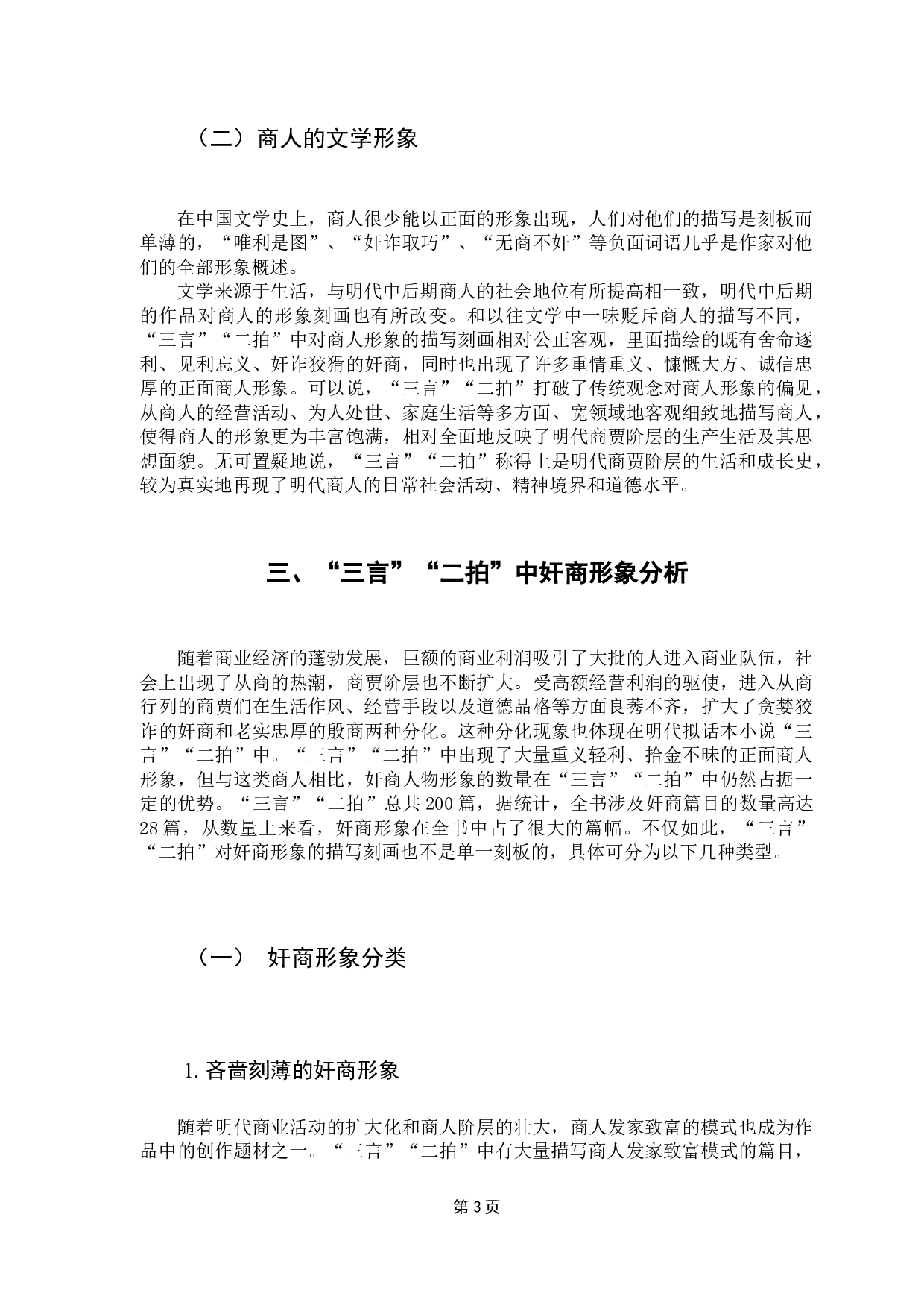 &ldquo;三言&rdquo;&ldquo;二拍&rdquo;中的奸商群像与社会风习研究-18710字.docx 第7页