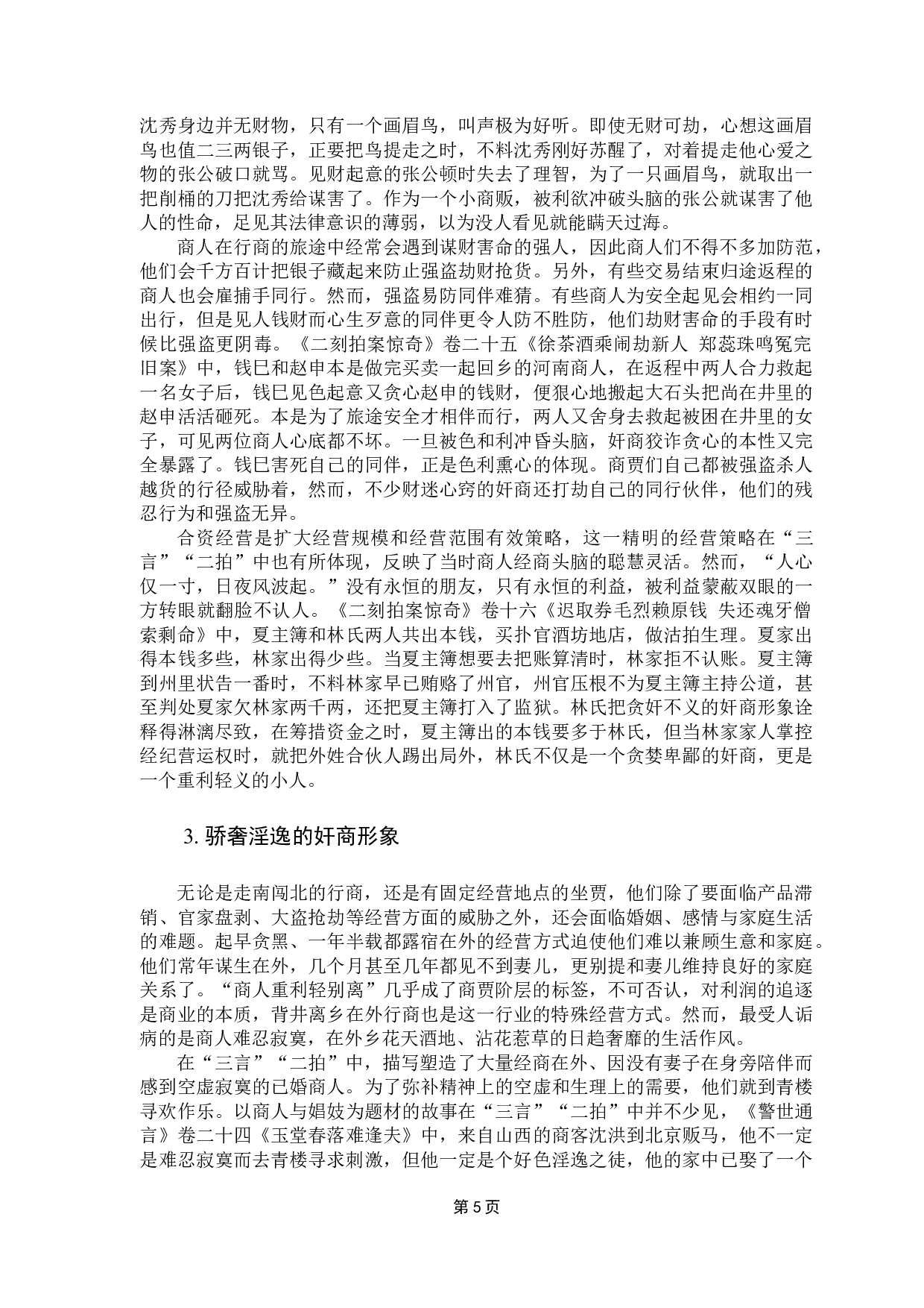 &ldquo;三言&rdquo;&ldquo;二拍&rdquo;中的奸商群像与社会风习研究-18710字.docx 第9页