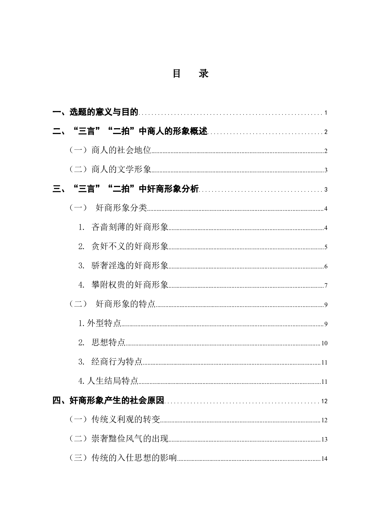 &ldquo;三言&rdquo;&ldquo;二拍&rdquo;中的奸商群像与社会风习研究-18710字.docx 第3页