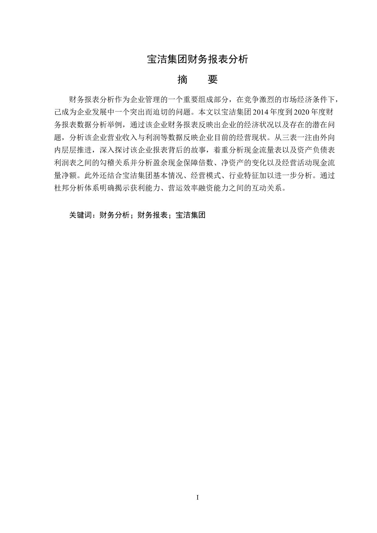 宝洁集团财务报表分析-13663字.docx 第1页