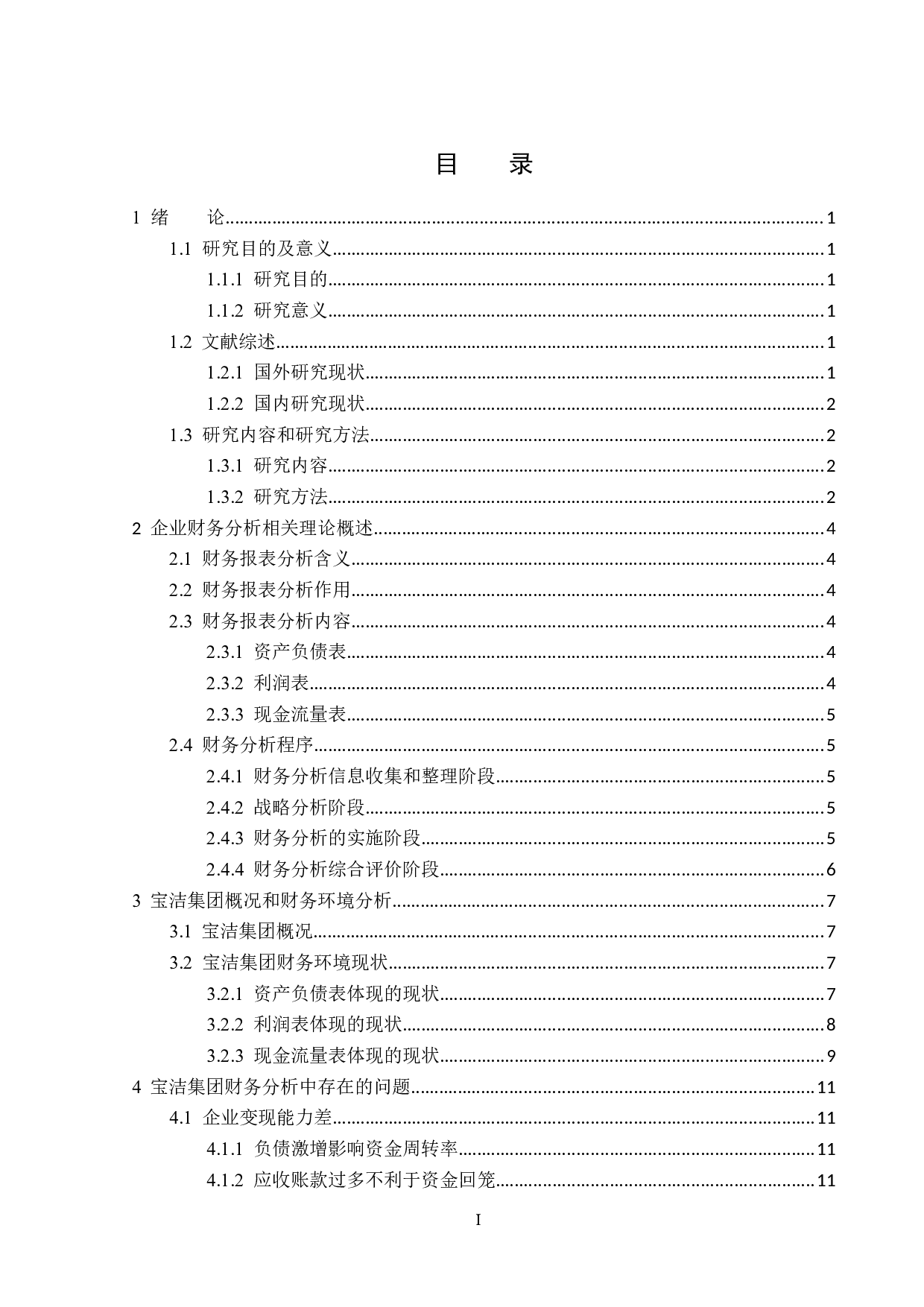 宝洁集团财务报表分析-13663字.docx 第3页