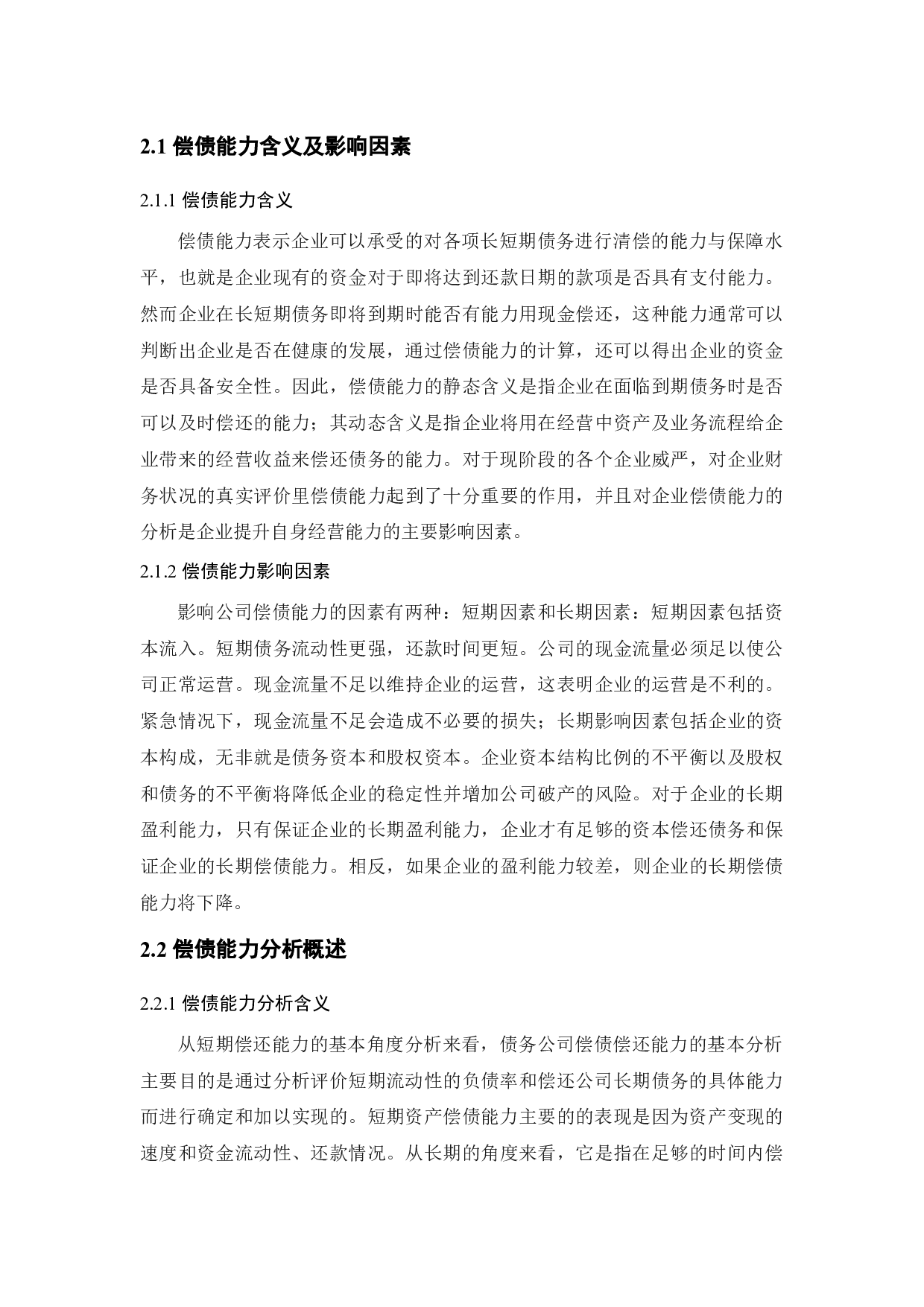 房地产上市公司偿债能力&mdash;&mdash;以华远地产股份有限公司为例-11758字.docx 第9页