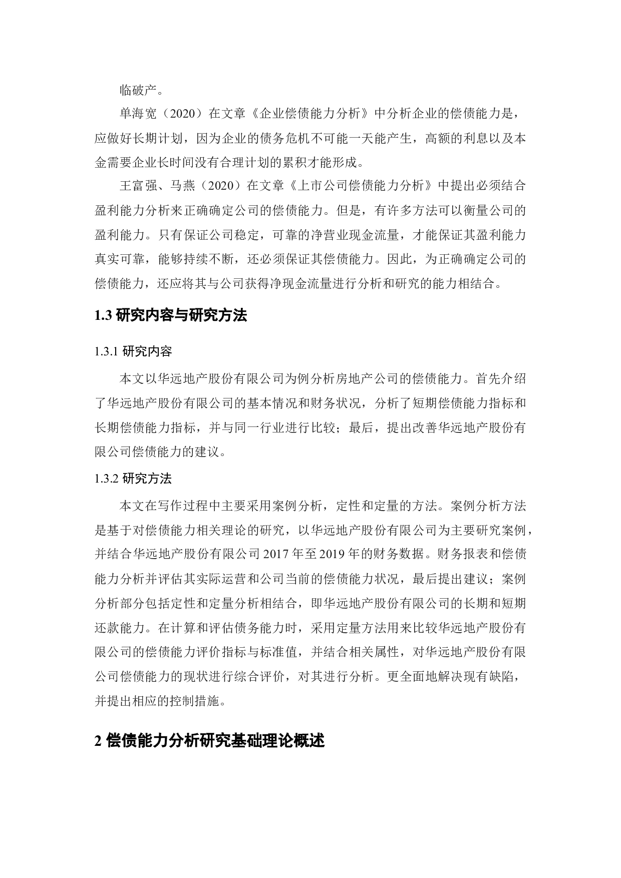 房地产上市公司偿债能力&mdash;&mdash;以华远地产股份有限公司为例-11758字.docx 第8页