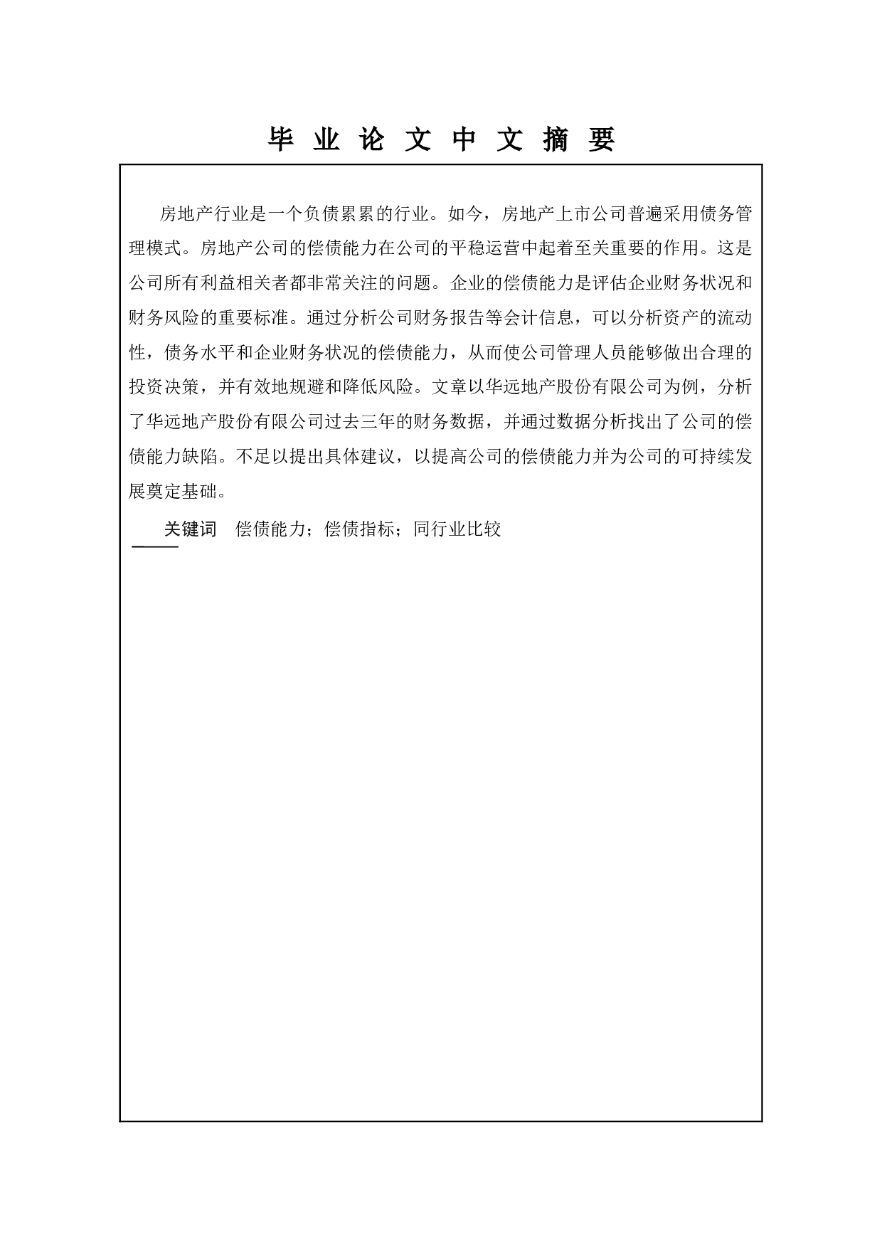 房地产上市公司偿债能力&mdash;&mdash;以华远地产股份有限公司为例-11758字.docx 第1页