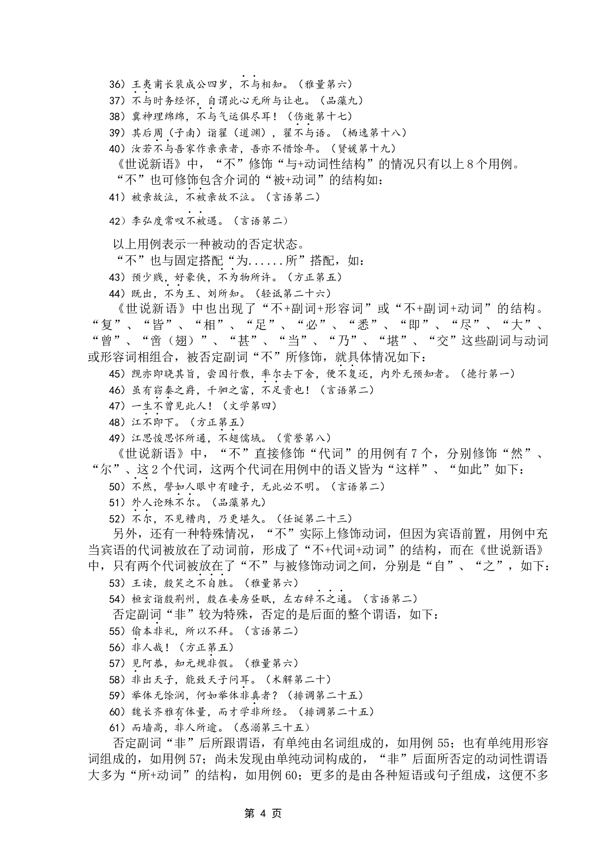 《世说新语》否定副词研究-13681字.docx 第8页