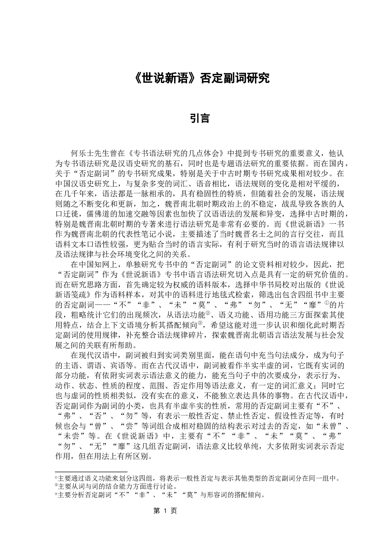 《世说新语》否定副词研究-13681字.docx 第5页