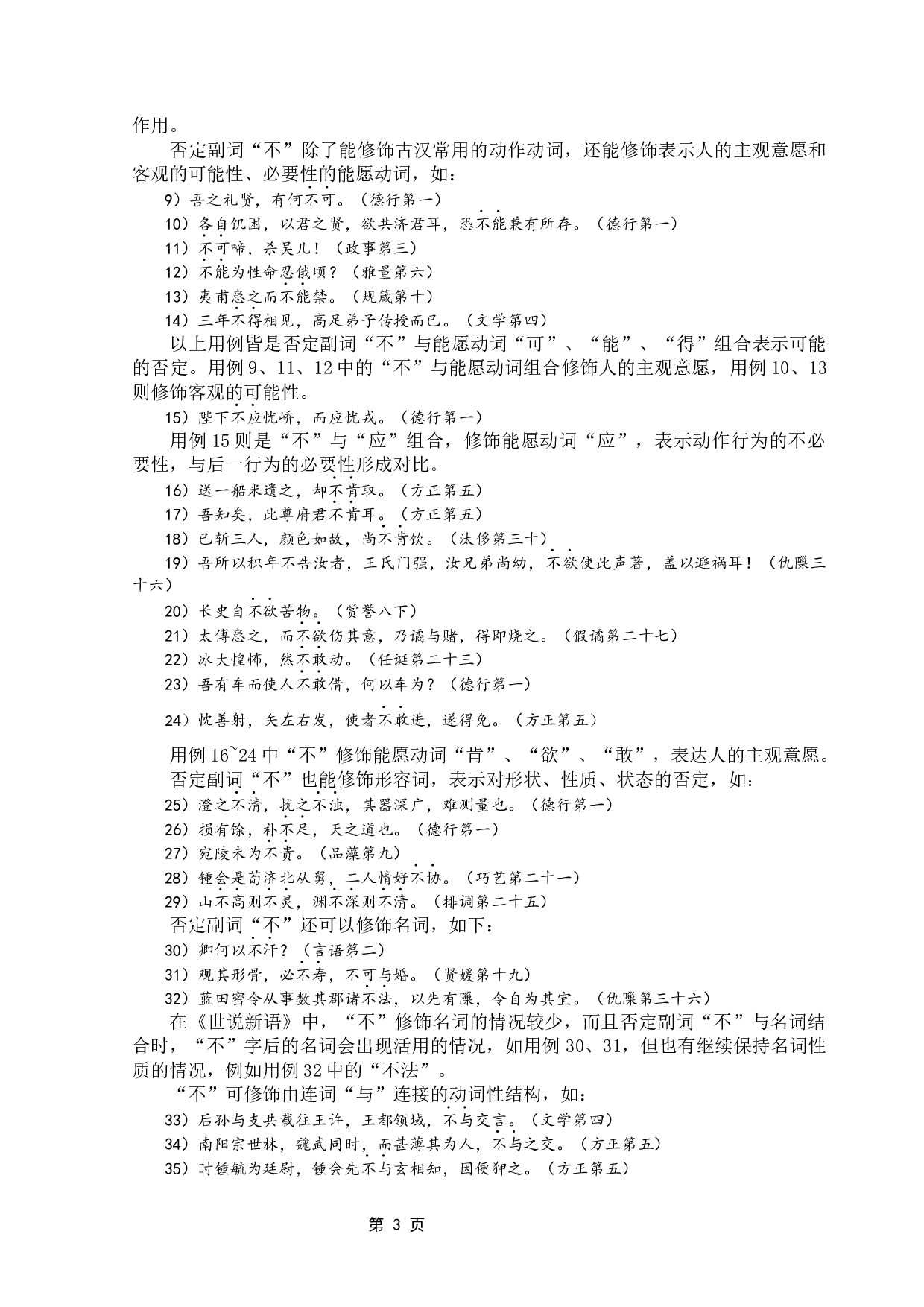 《世说新语》否定副词研究-13681字.docx 第7页