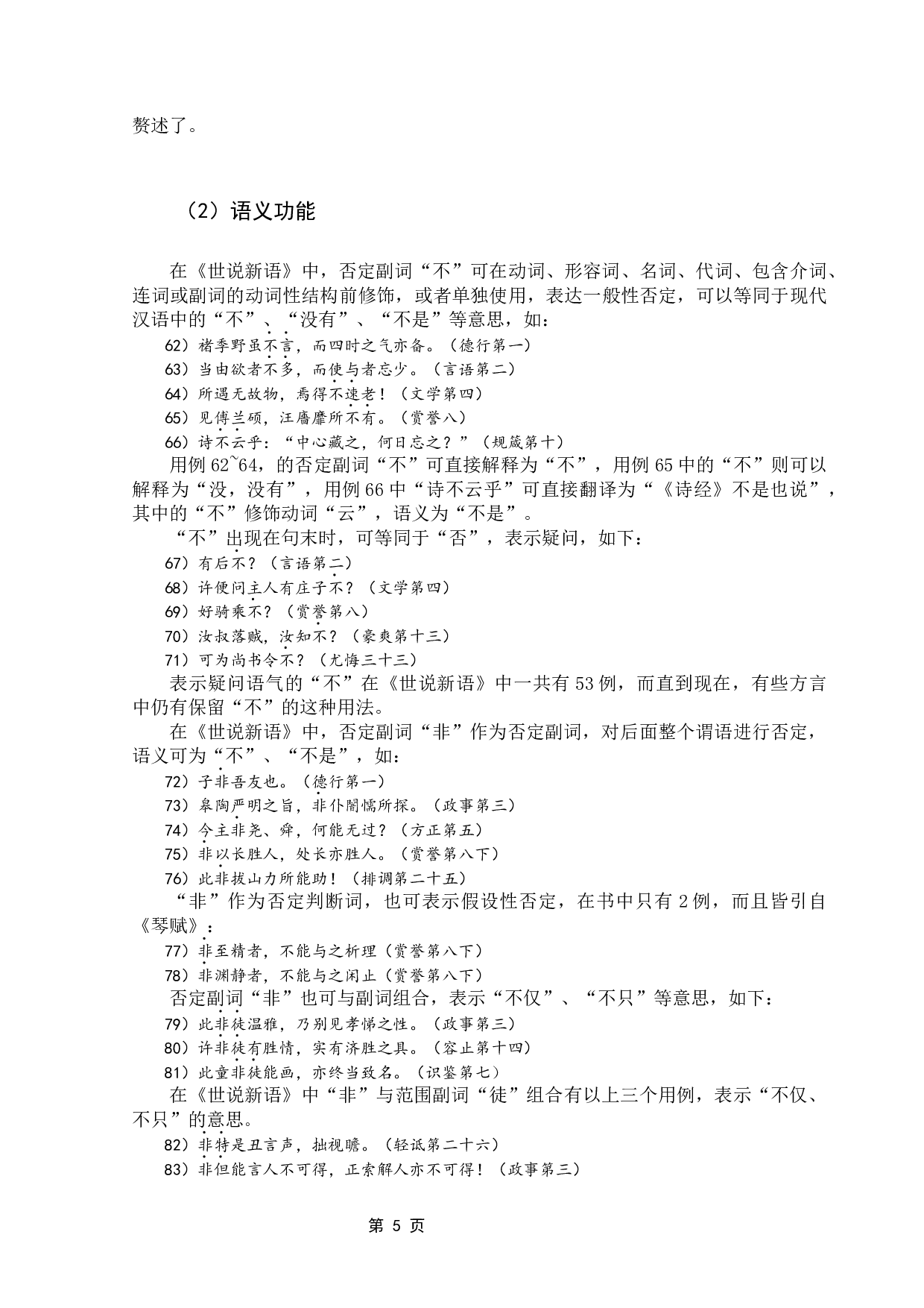 《世说新语》否定副词研究-13681字.docx 第9页