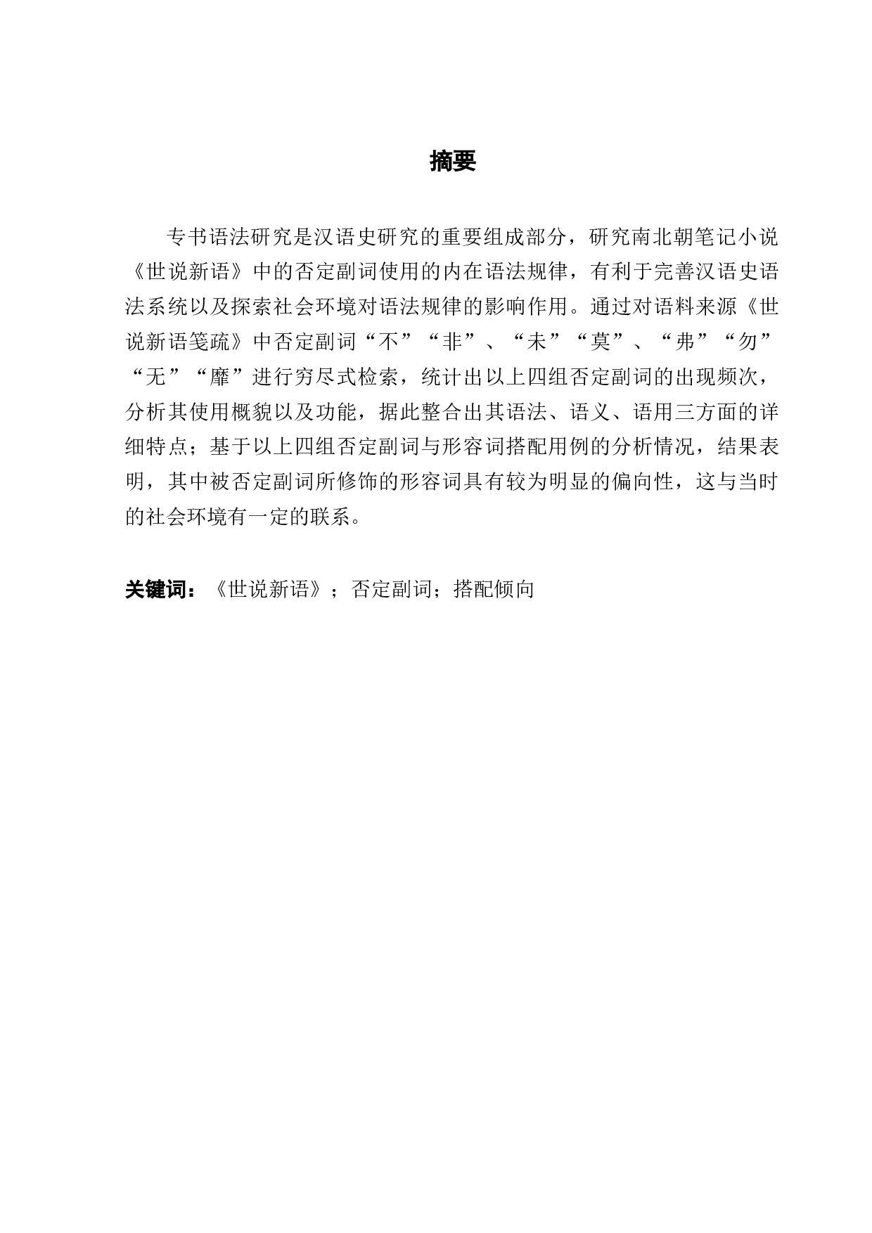 《世说新语》否定副词研究-13681字.docx 第1页