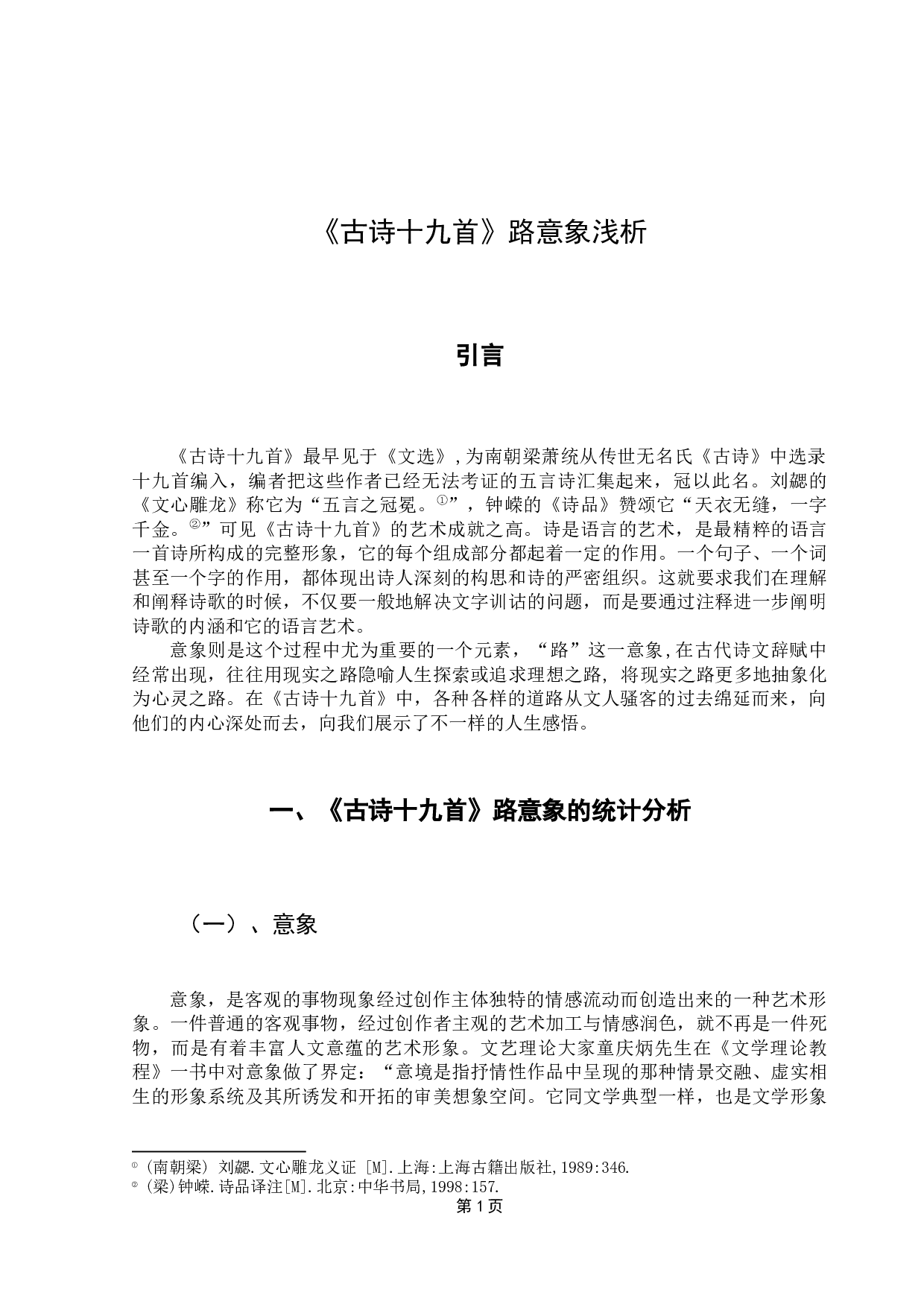 《古诗十九首》&ldquo;路&rdquo;意象浅析-11669字.docx 第5页