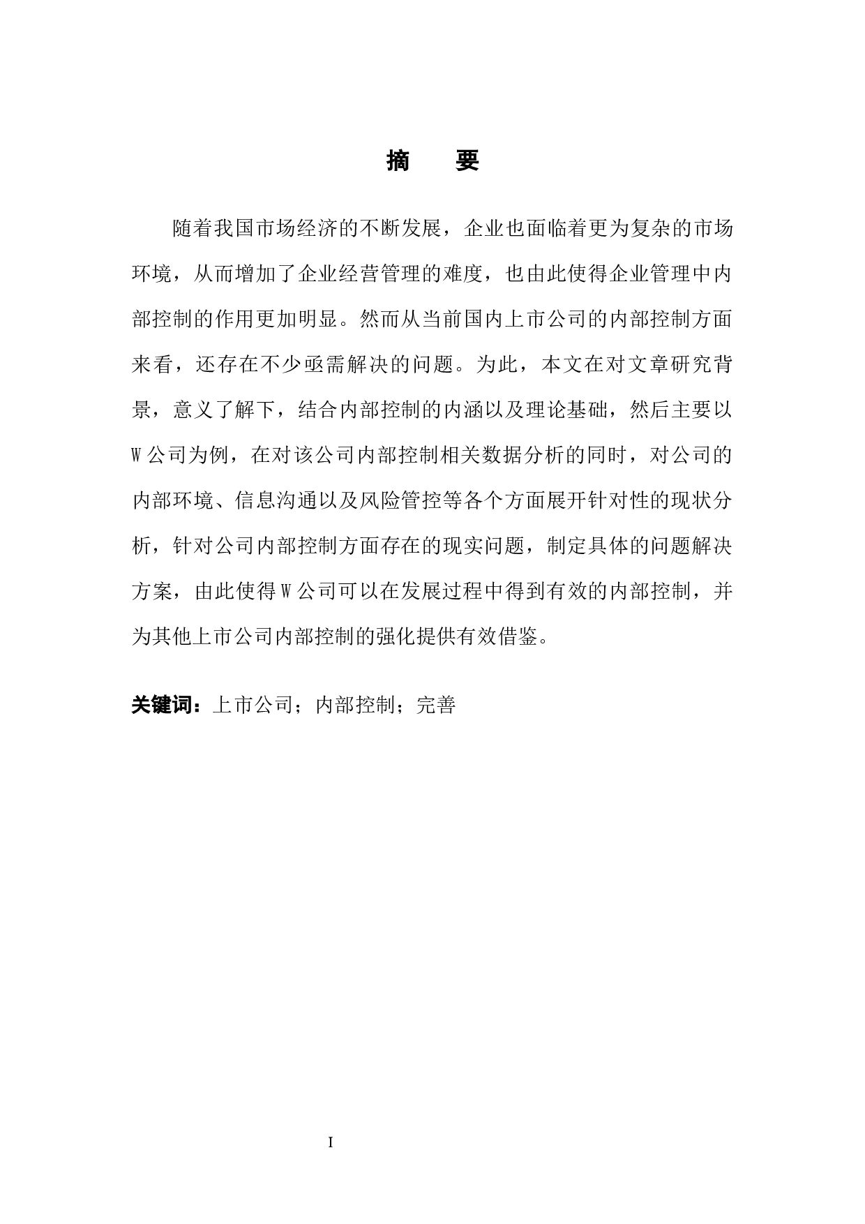 关于上市公司内部控制问题分析&mdash;&mdash;以w公司为例-9498字.docx 第3页