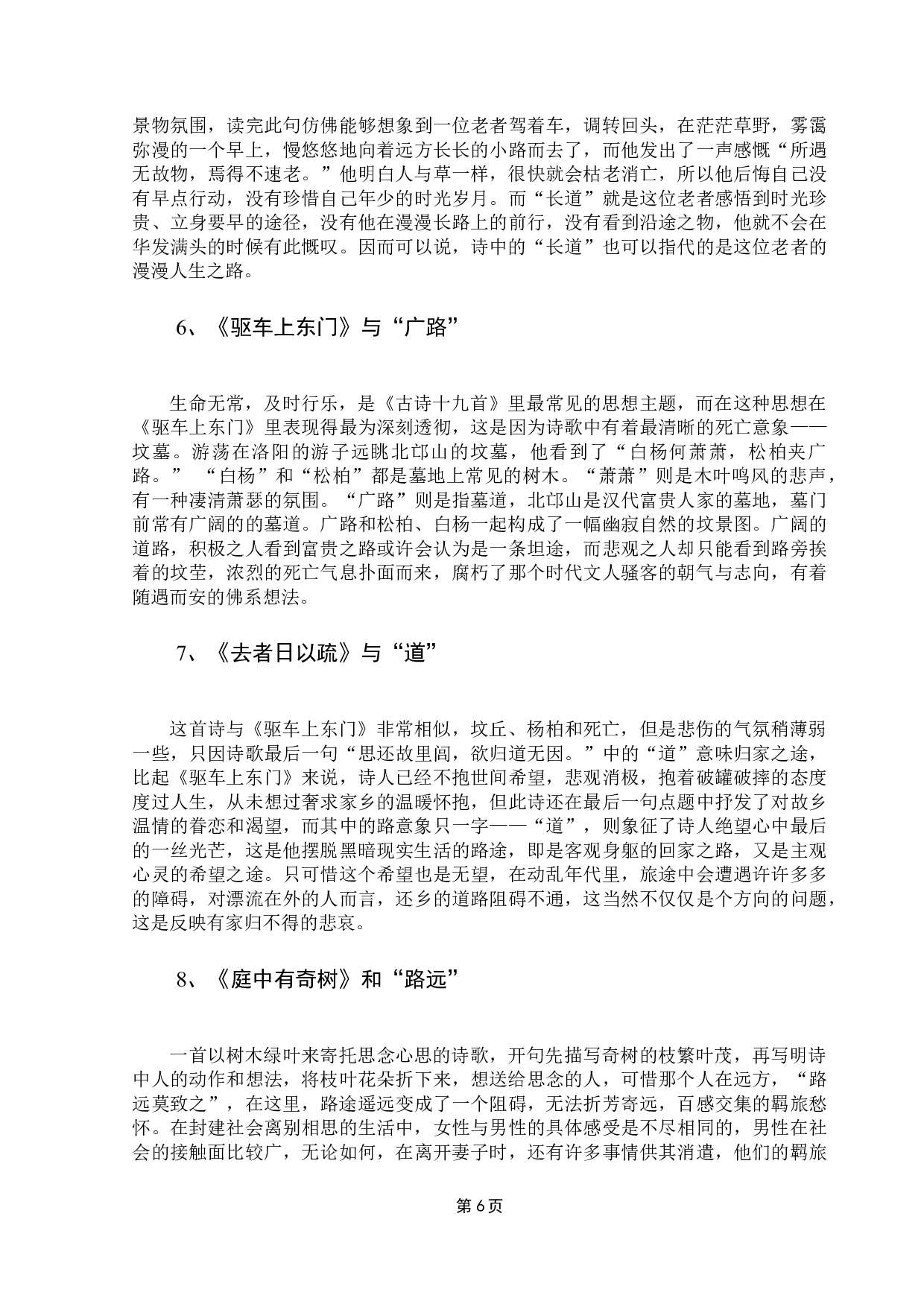 《古诗十九首》&ldquo;路&rdquo;意象浅析-11669字.docx 第10页