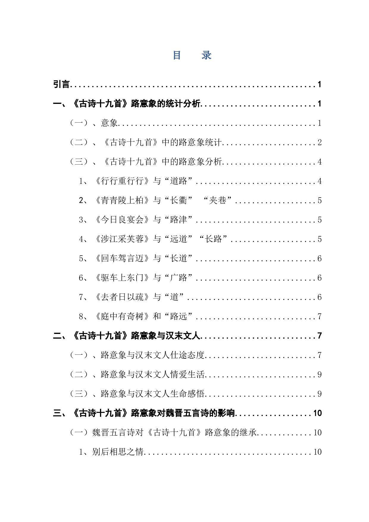 《古诗十九首》&ldquo;路&rdquo;意象浅析-11669字.docx 第3页