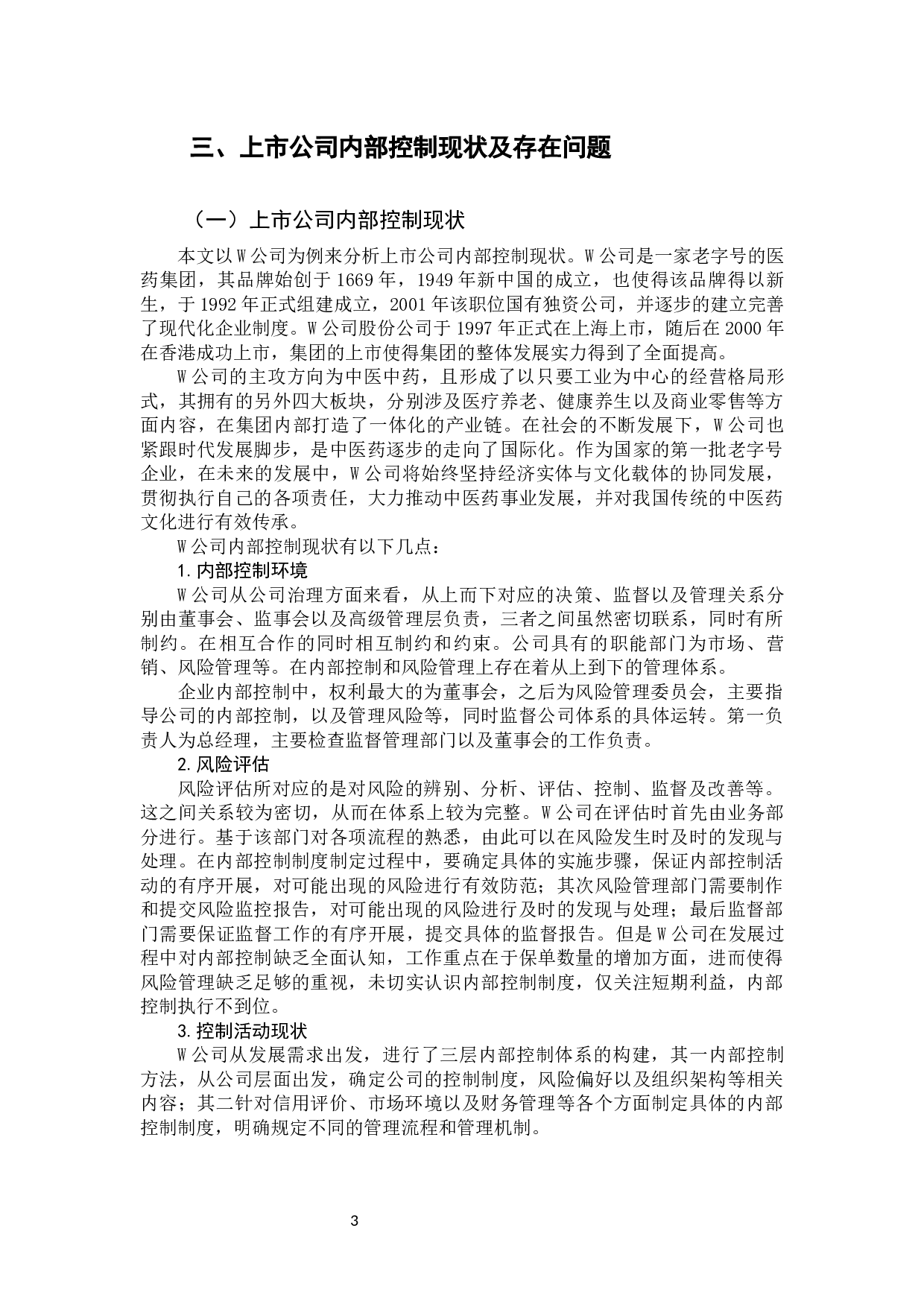 关于上市公司内部控制问题分析&mdash;&mdash;以w公司为例-9498字.docx 第8页