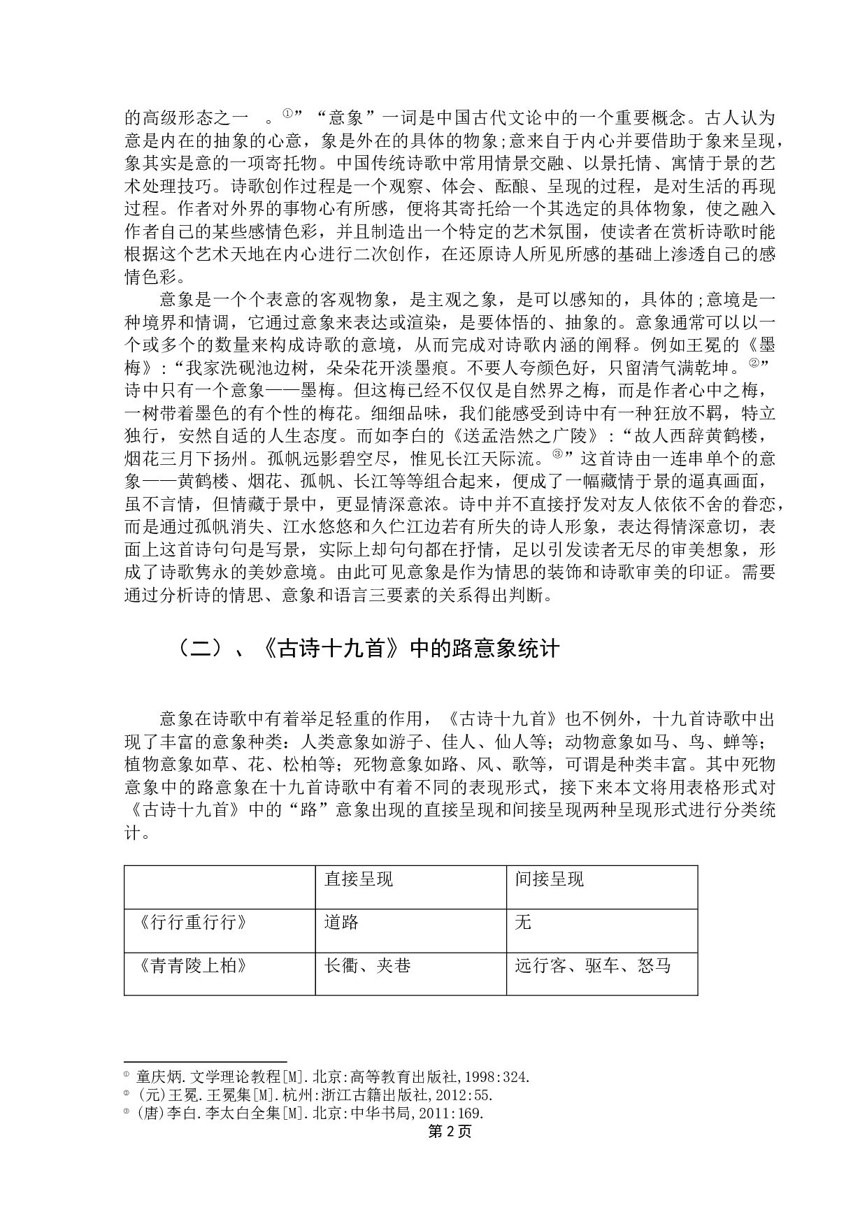 《古诗十九首》&ldquo;路&rdquo;意象浅析-11669字.docx 第6页