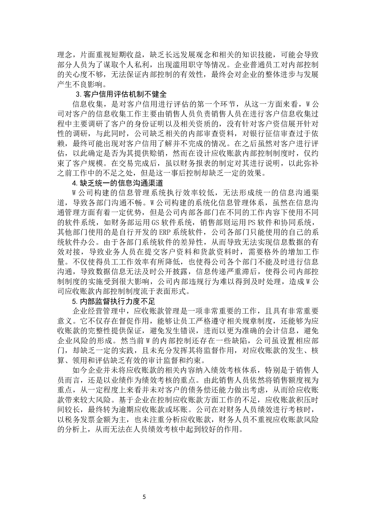 关于上市公司内部控制问题分析&mdash;&mdash;以w公司为例-9498字.docx 第10页