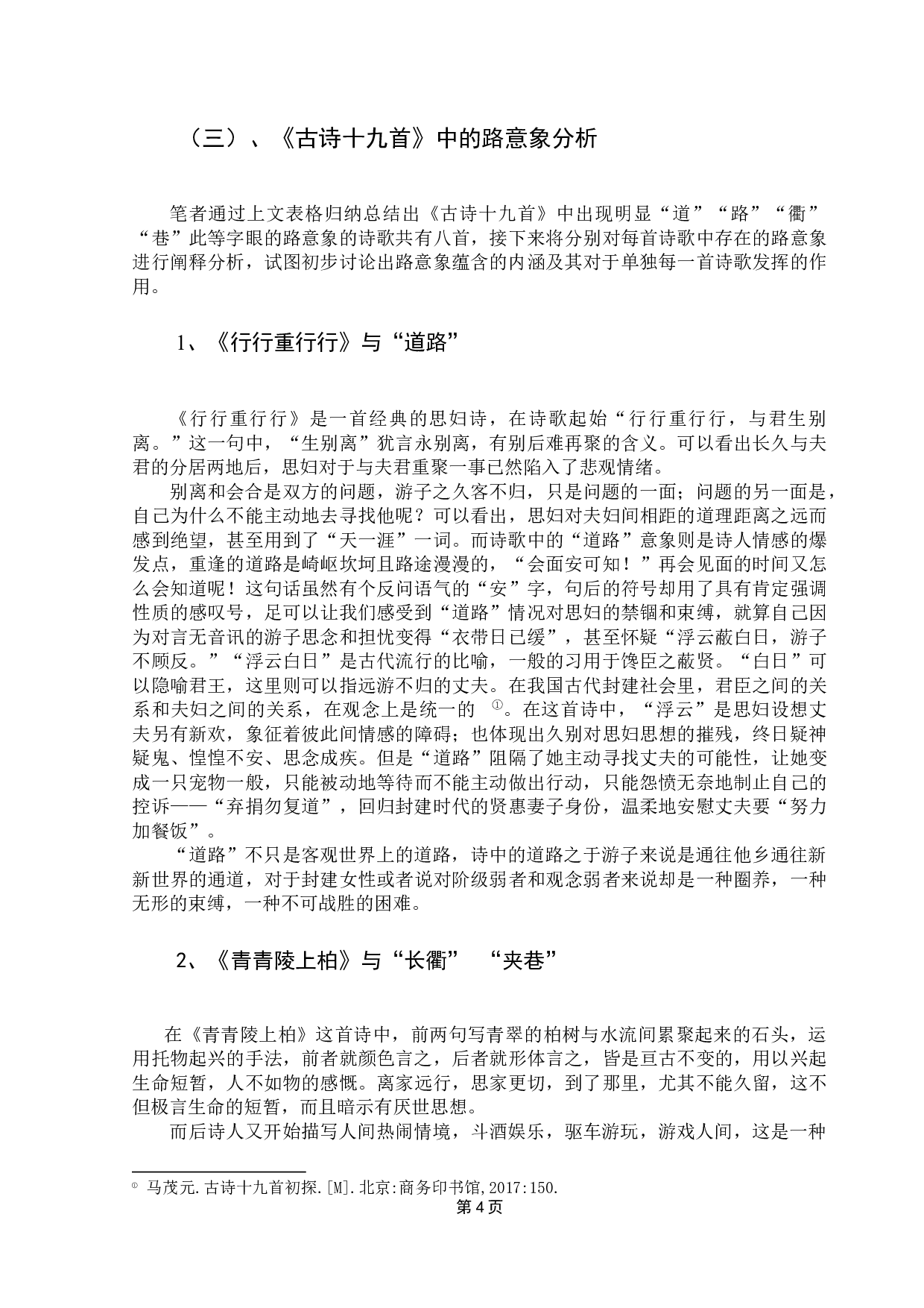 《古诗十九首》&ldquo;路&rdquo;意象浅析-11669字.docx 第8页