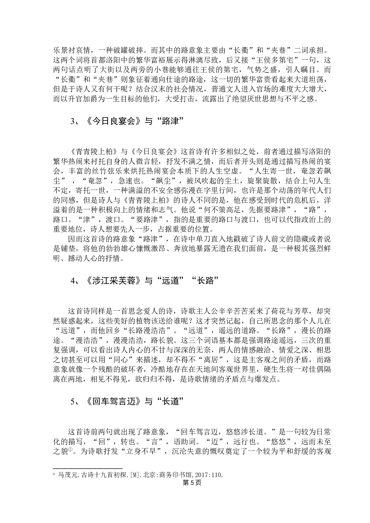 《古诗十九首》&ldquo;路&rdquo;意象浅析-11669字.docx 第9页