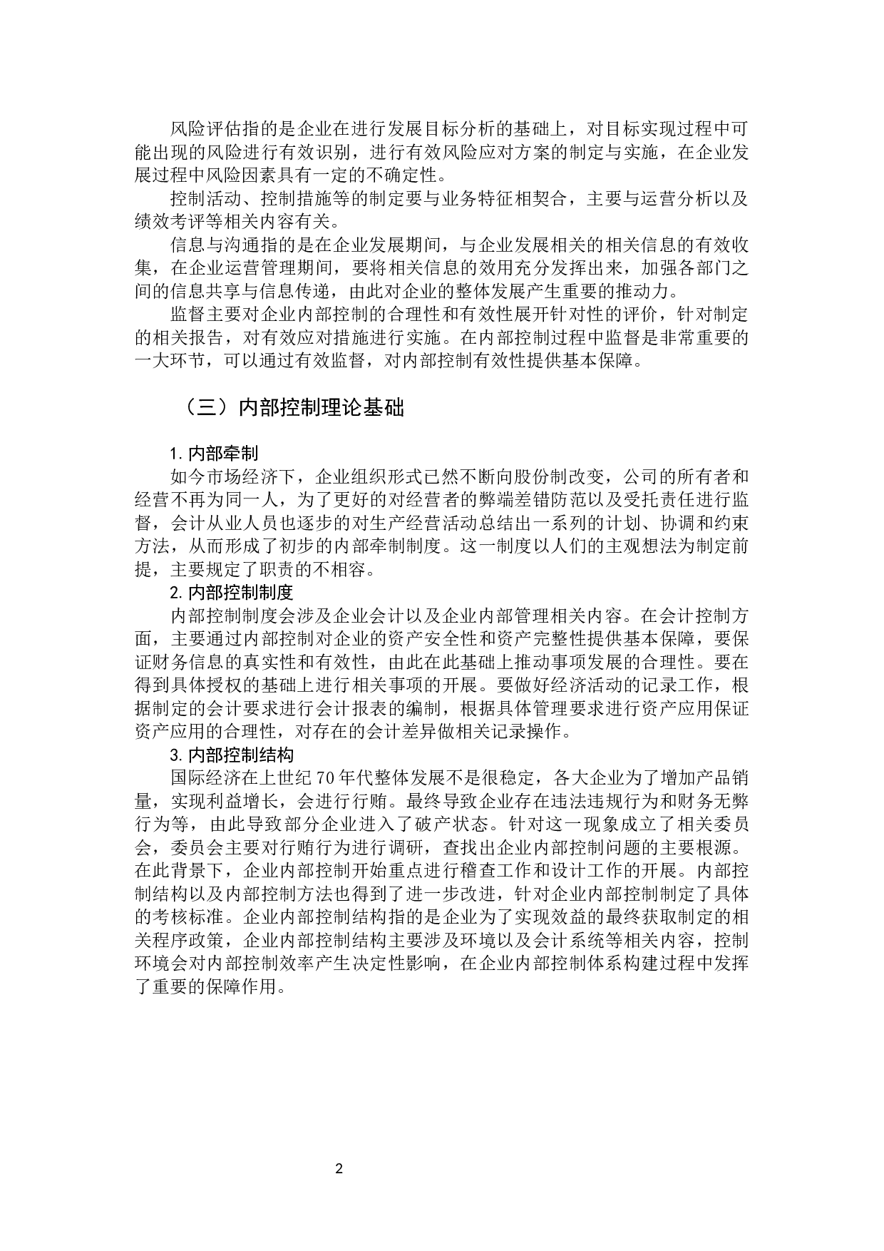 关于上市公司内部控制问题分析&mdash;&mdash;以w公司为例-9498字.docx 第7页