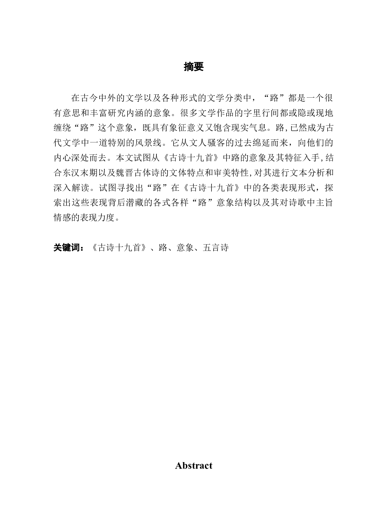 《古诗十九首》&ldquo;路&rdquo;意象浅析-11669字.docx 第1页