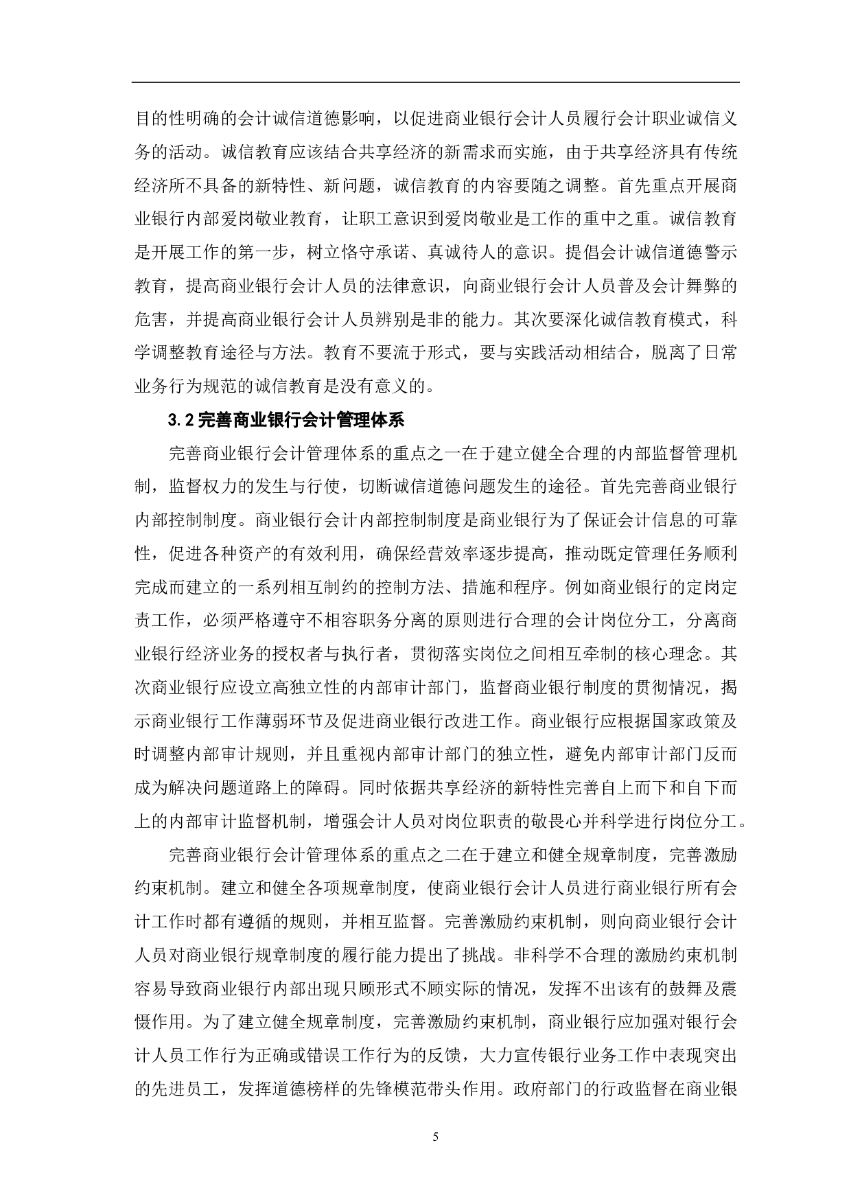共享经济下商业银行会计人员诚信道德研究-6704字.pdf 第7页