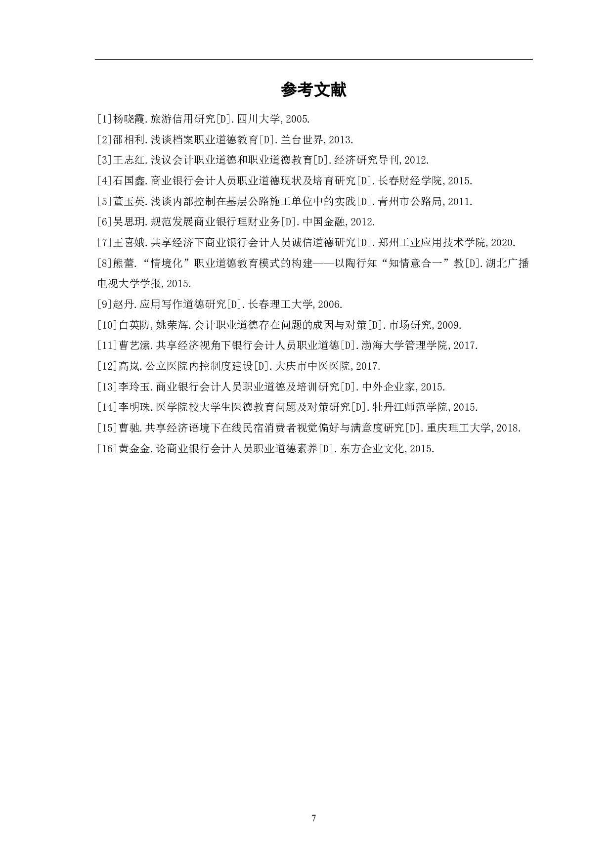 共享经济下商业银行会计人员诚信道德研究-6704字.pdf 第9页