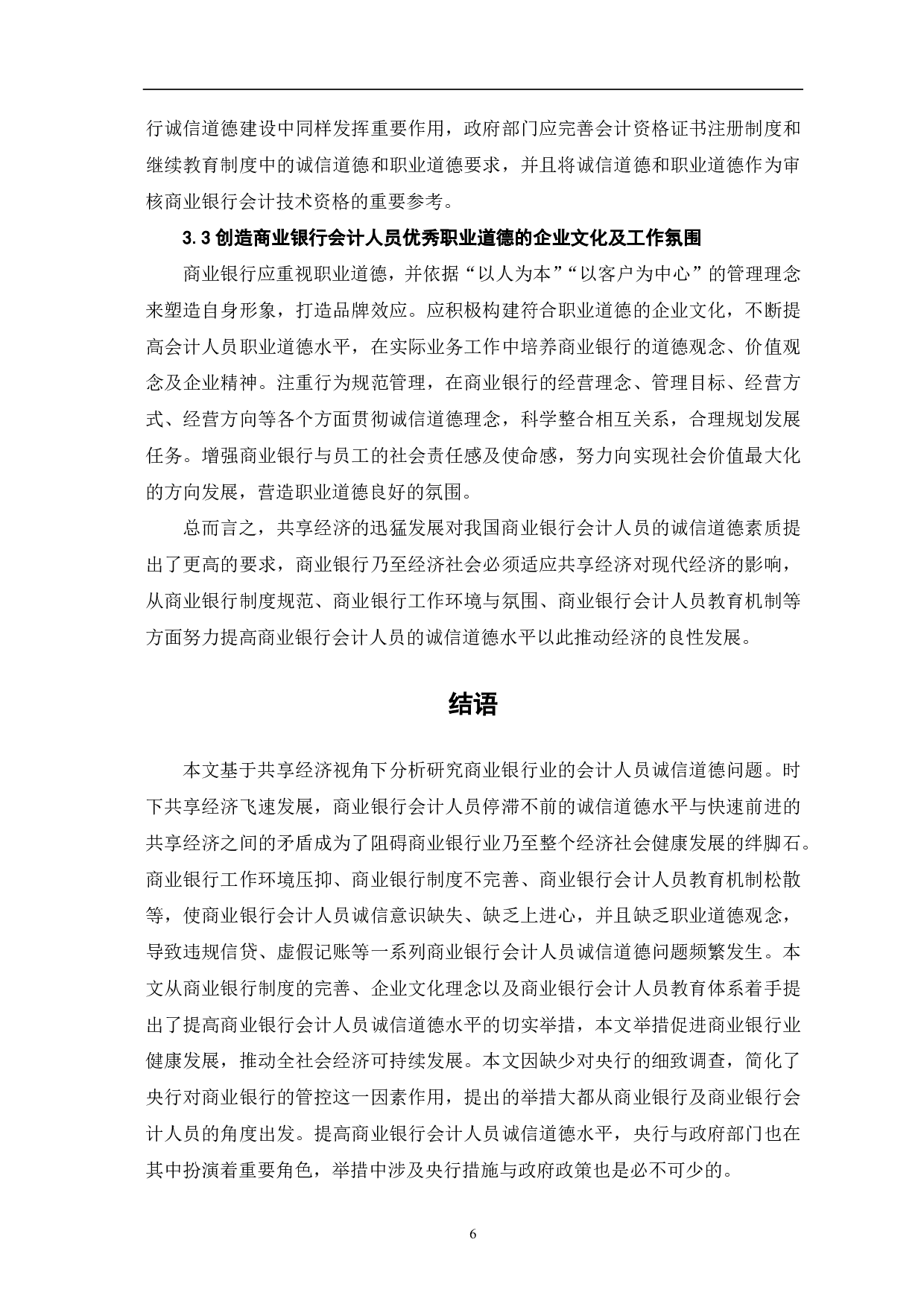共享经济下商业银行会计人员诚信道德研究-6704字.pdf 第8页