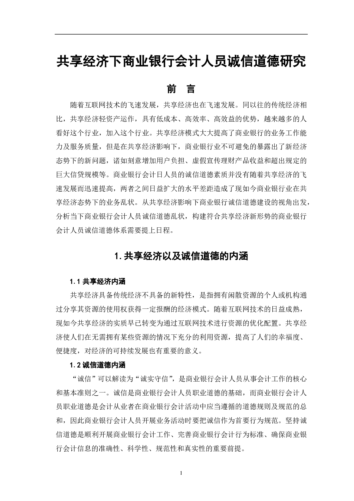 共享经济下商业银行会计人员诚信道德研究-6704字.pdf 第3页