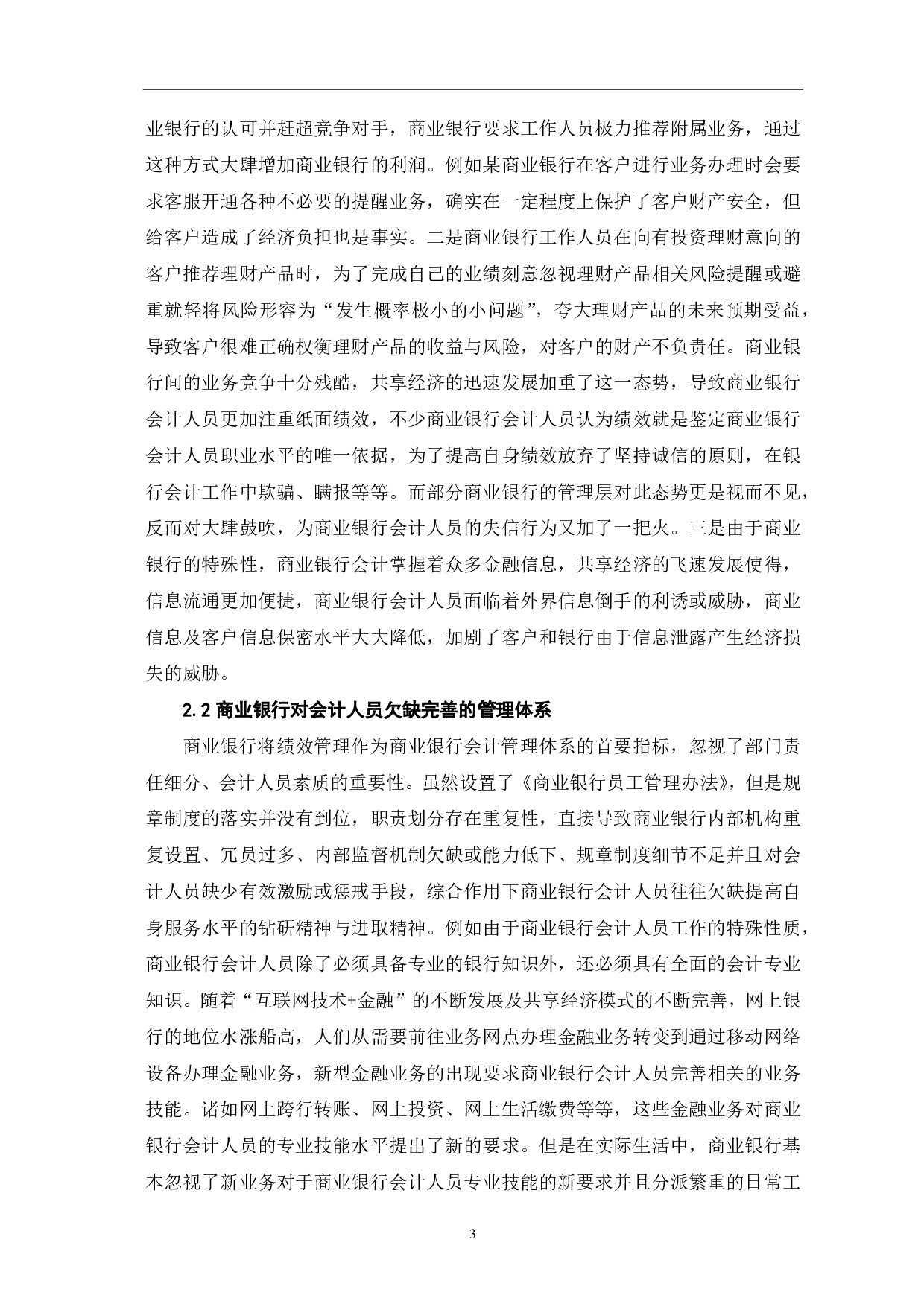 共享经济下商业银行会计人员诚信道德研究-6704字.pdf 第5页