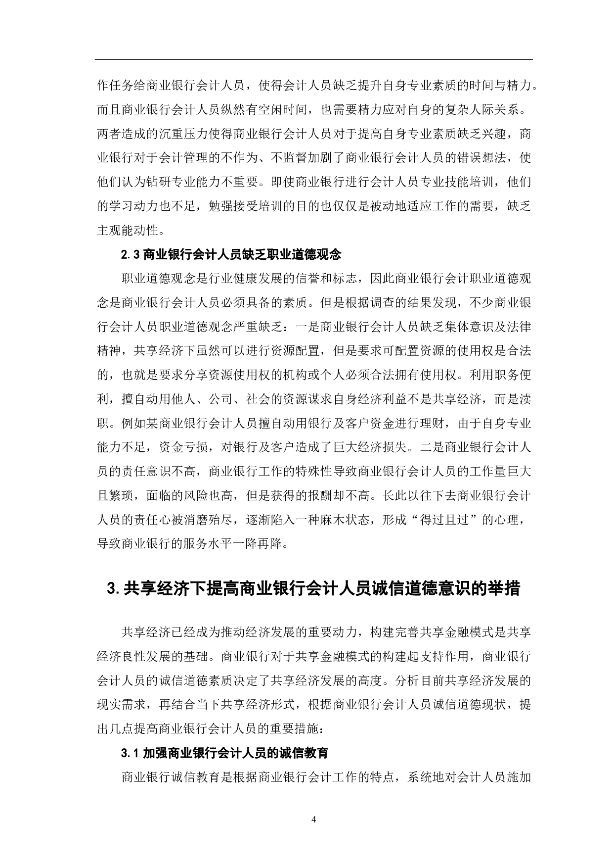 共享经济下商业银行会计人员诚信道德研究-6704字.pdf 第6页