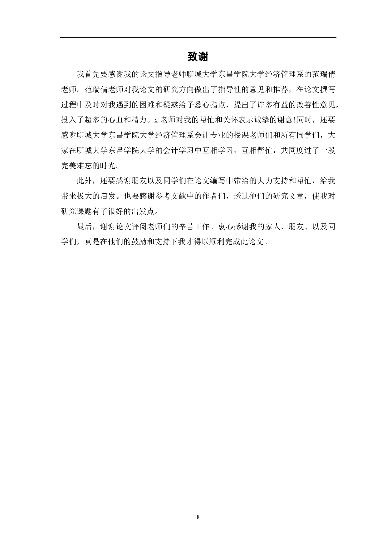 共享经济下商业银行会计人员诚信道德研究-6704字.pdf 第10页
