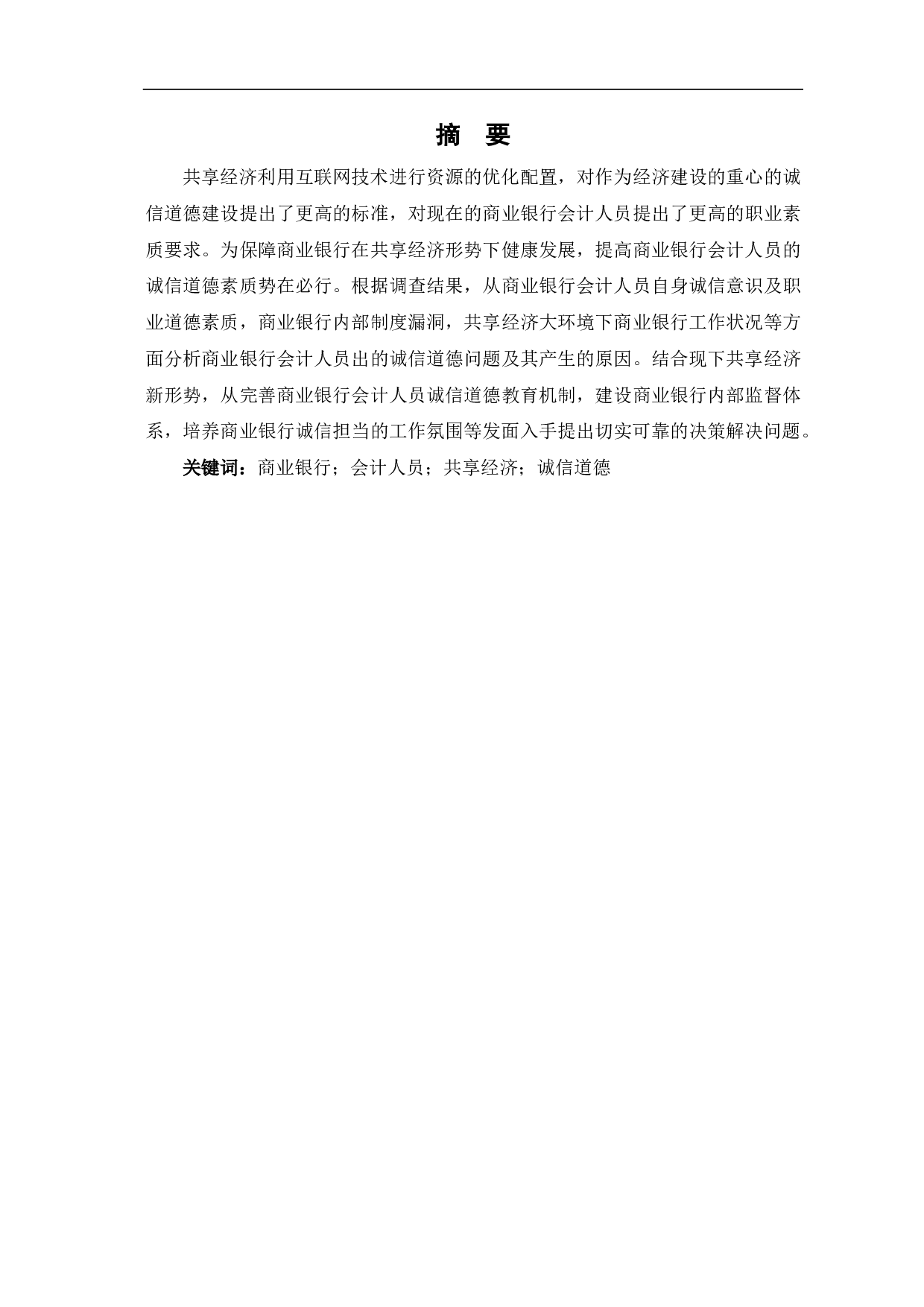 共享经济下商业银行会计人员诚信道德研究-6704字.pdf 第1页