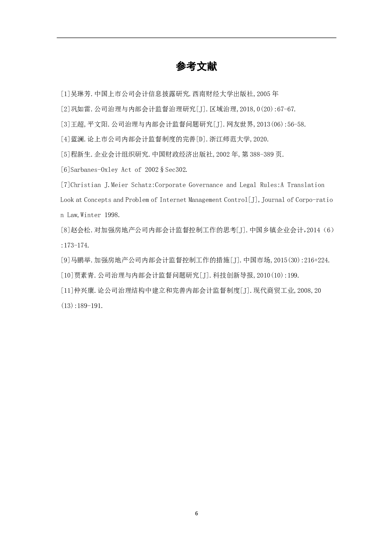 公司治理与内部会计监督问题研究-4794字.pdf 第8页