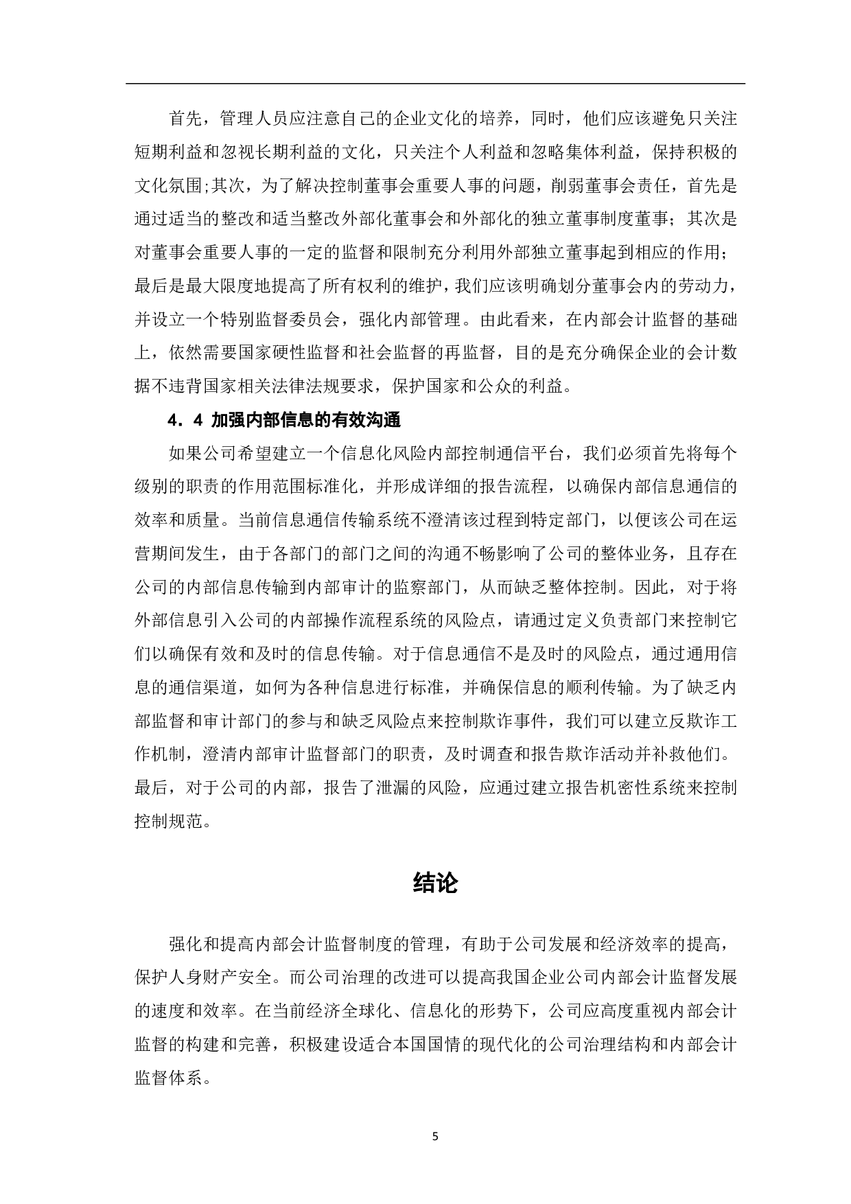 公司治理与内部会计监督问题研究-4794字.pdf 第7页