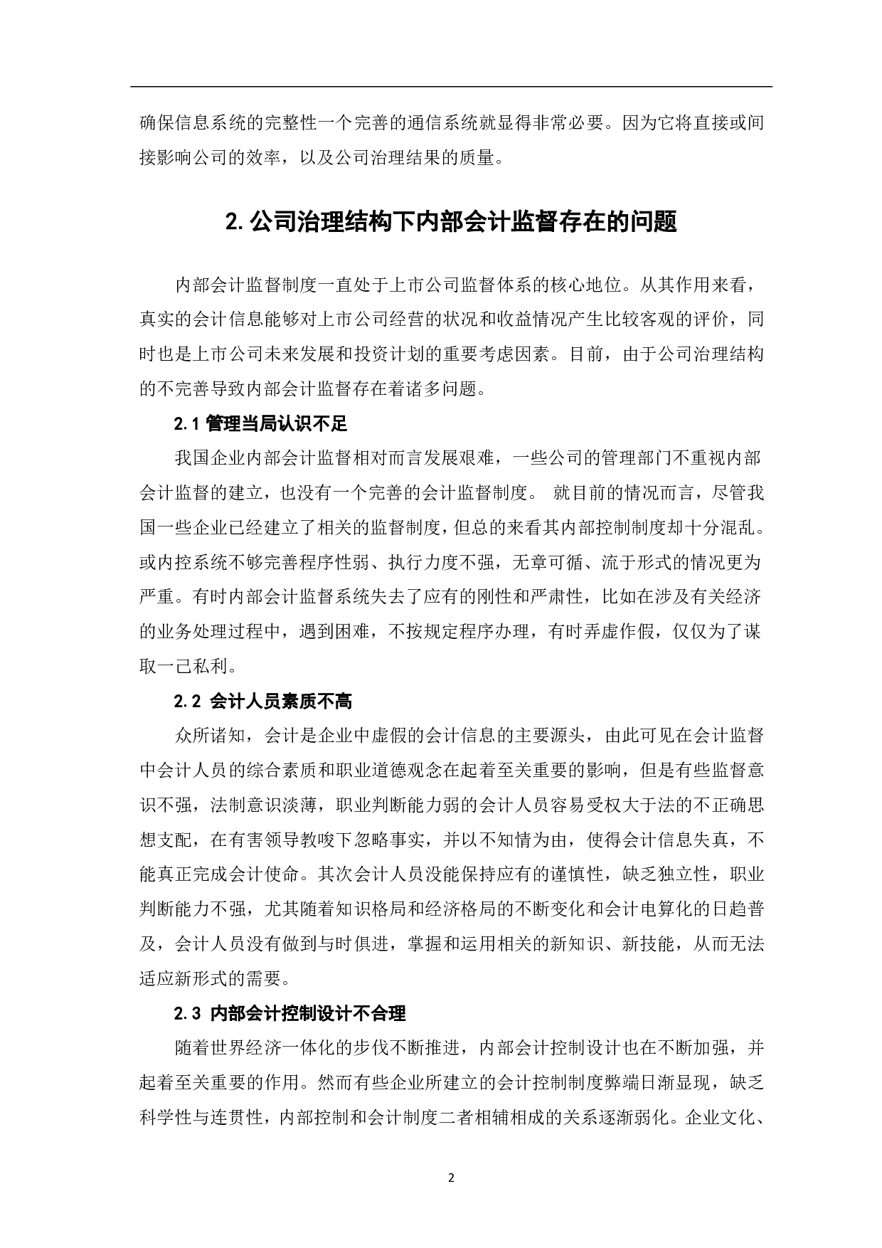 公司治理与内部会计监督问题研究-4794字.pdf 第4页