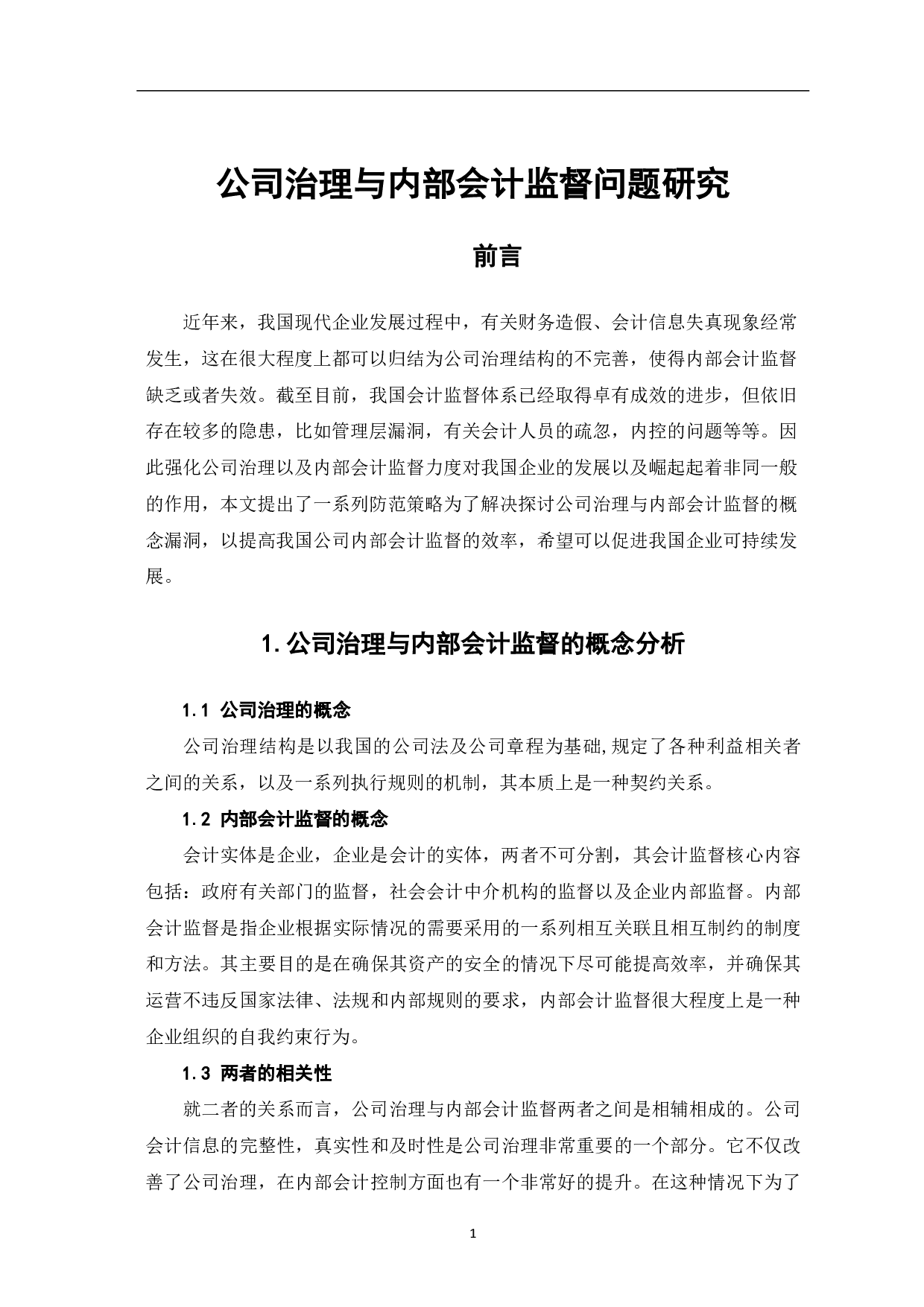 公司治理与内部会计监督问题研究-4794字.pdf 第3页