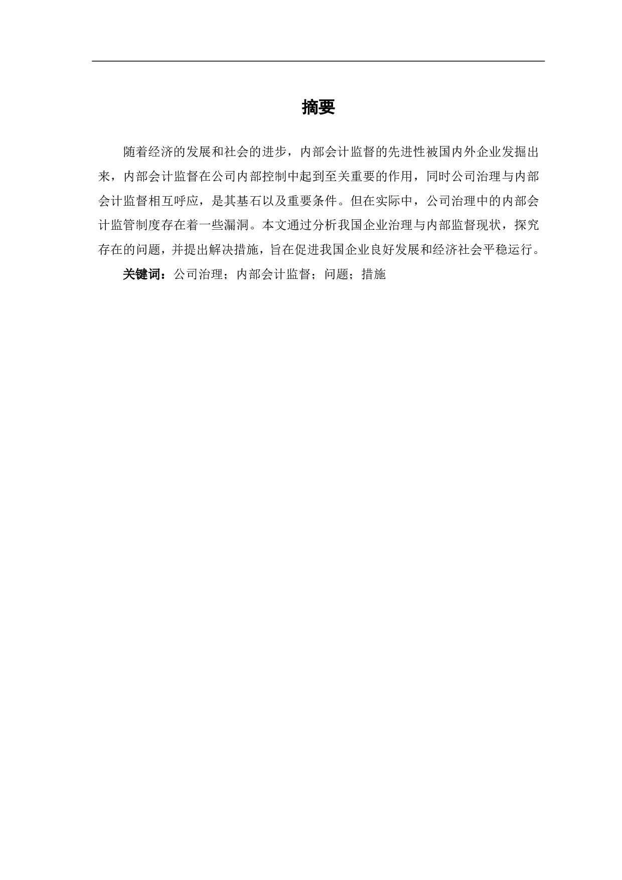 公司治理与内部会计监督问题研究-4794字.pdf 第1页