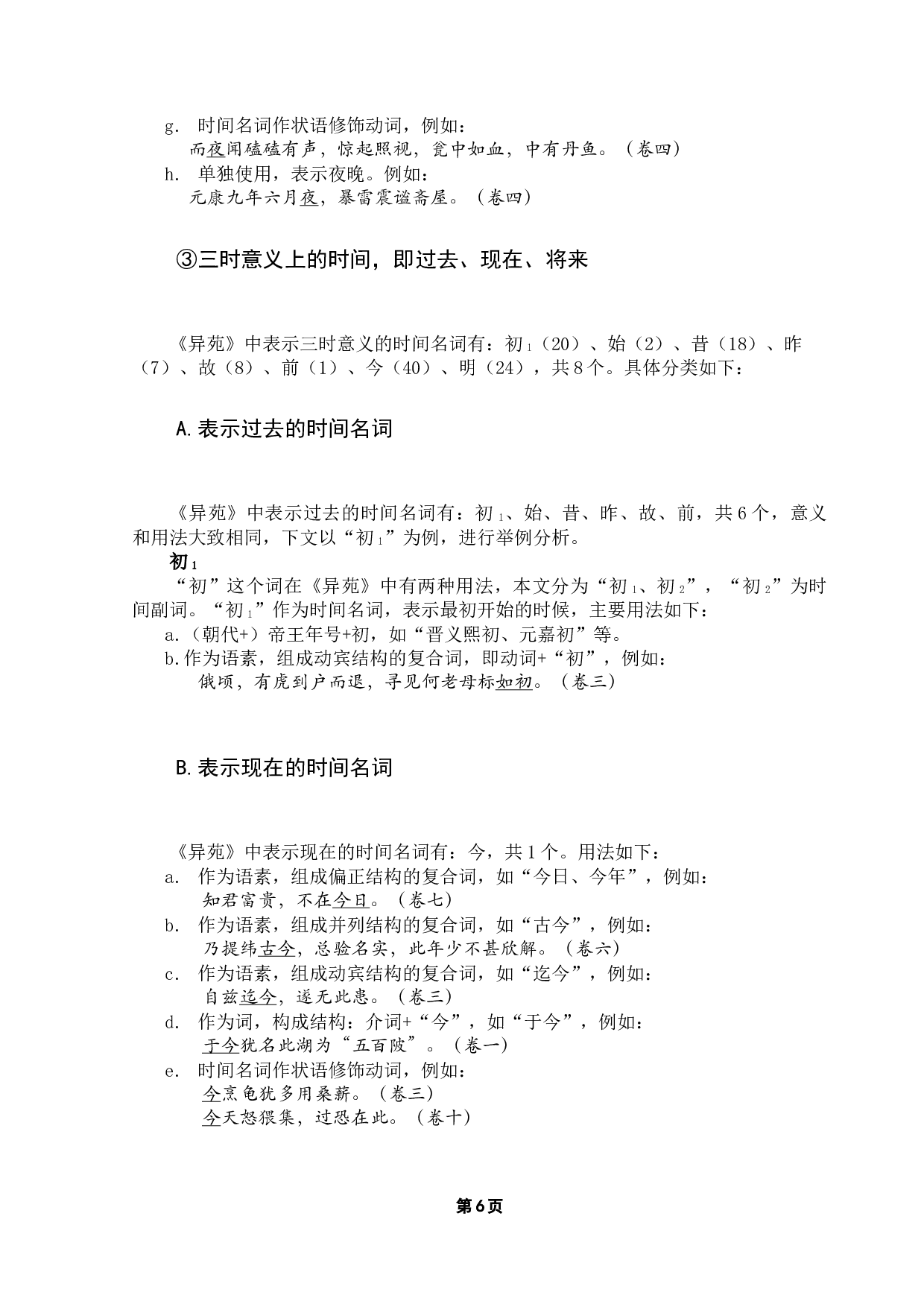 《异苑》时间表达方式研究-15486字.docx 第10页