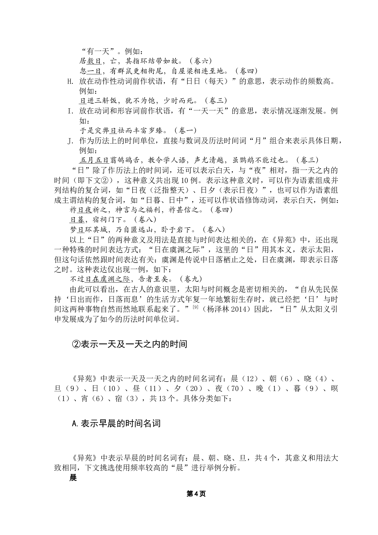 《异苑》时间表达方式研究-15486字.docx 第8页