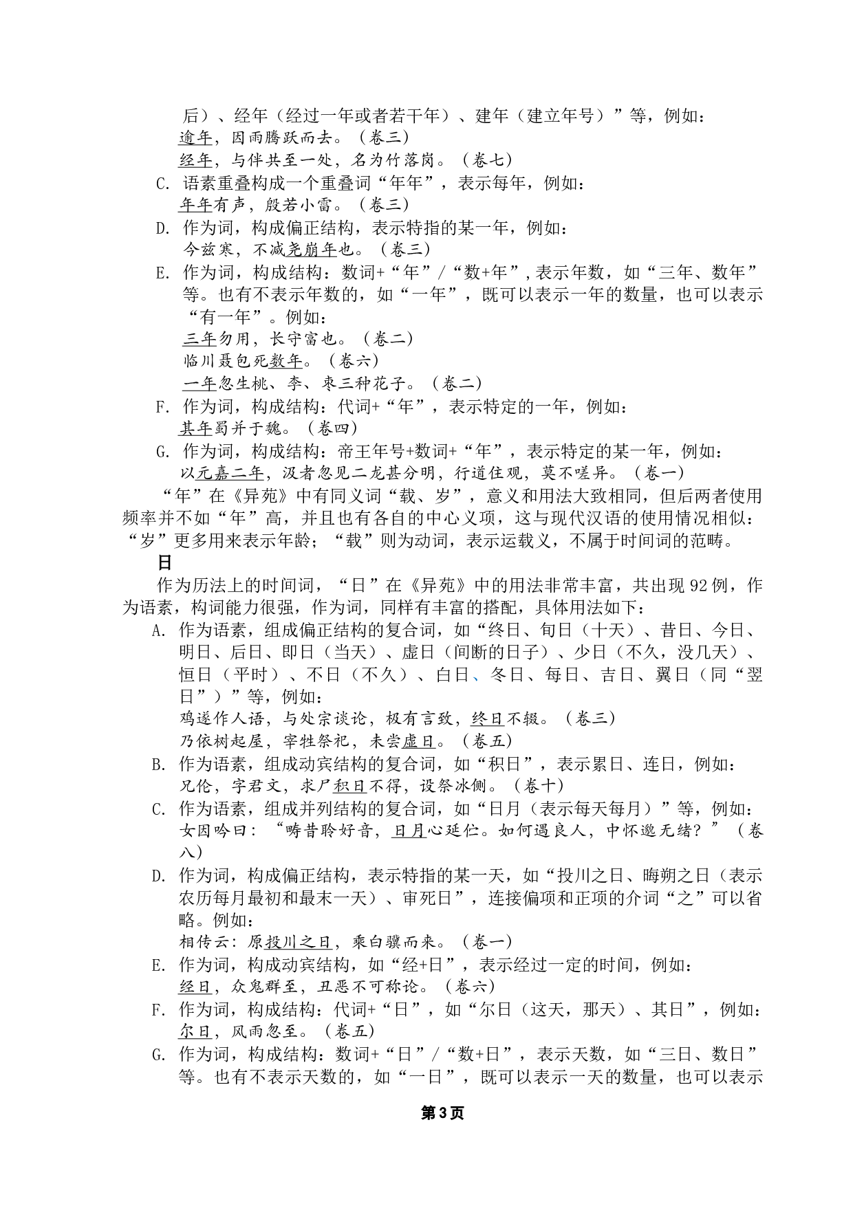 《异苑》时间表达方式研究-15486字.docx 第7页