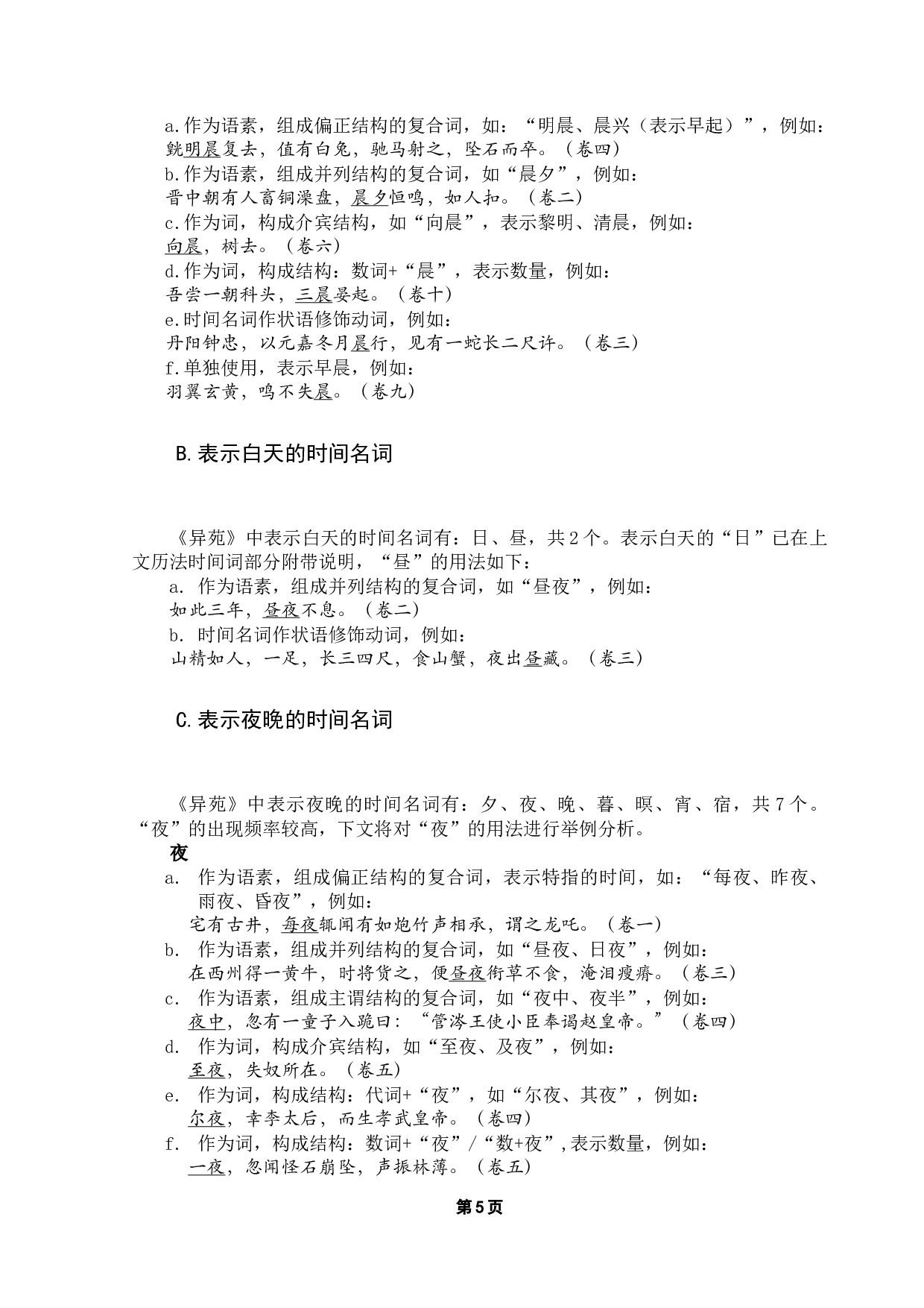 《异苑》时间表达方式研究-15486字.docx 第9页