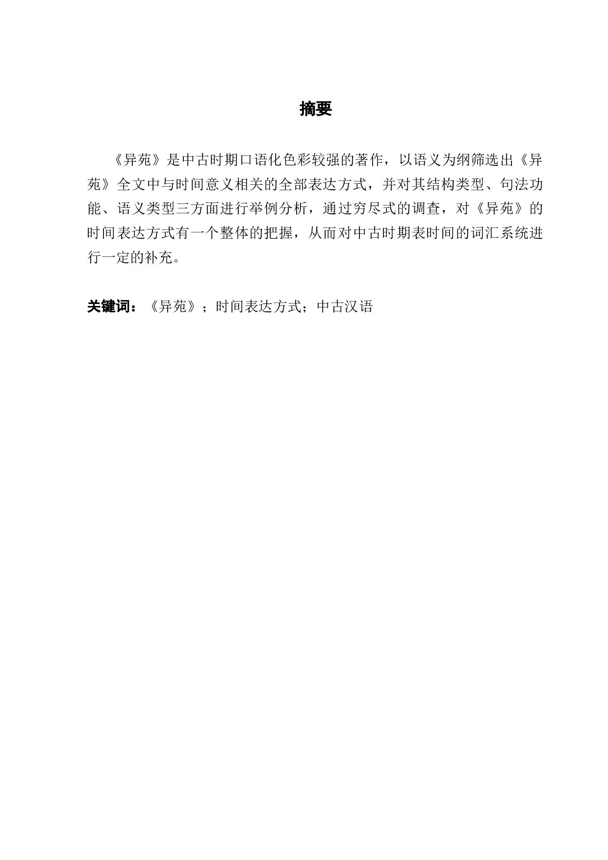 《异苑》时间表达方式研究-15486字.docx 第1页
