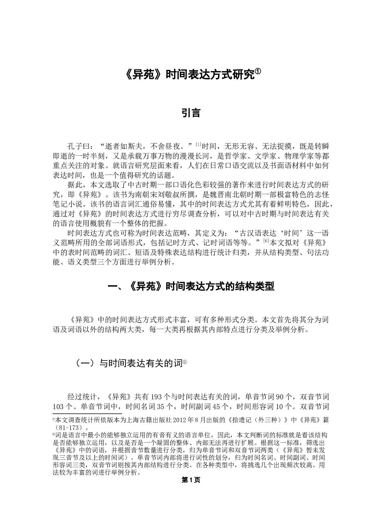 《异苑》时间表达方式研究-15486字.docx 第5页