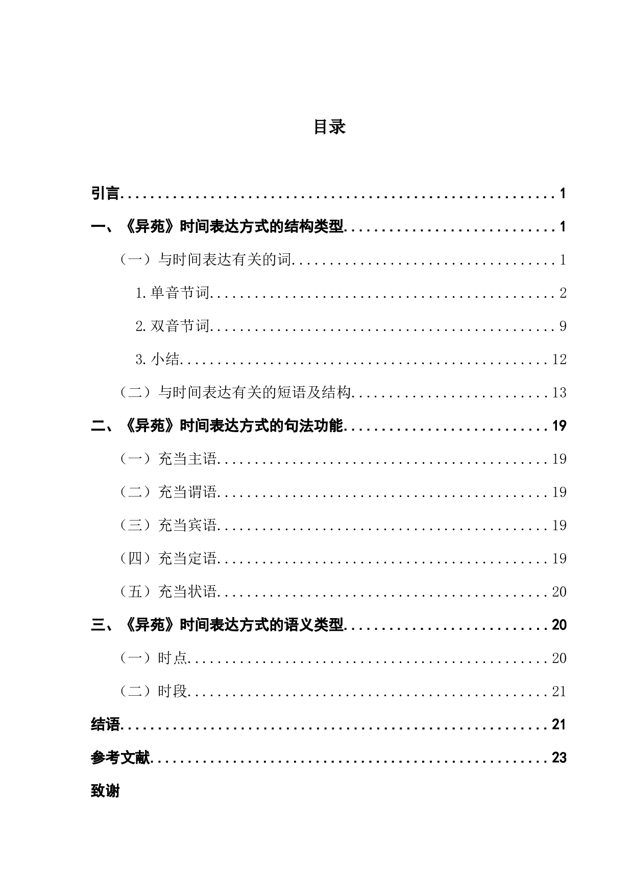 《异苑》时间表达方式研究-15486字.docx 第3页