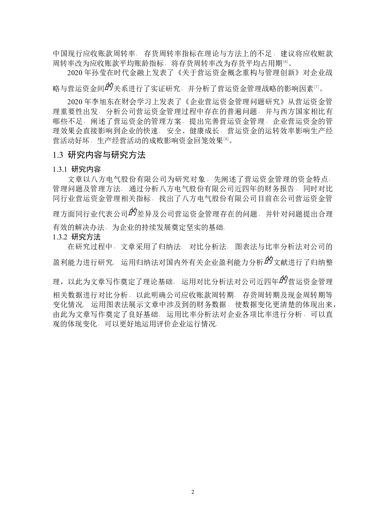 八方电气股份有限公司营运资金管理问题研究-11561字.docx 第6页